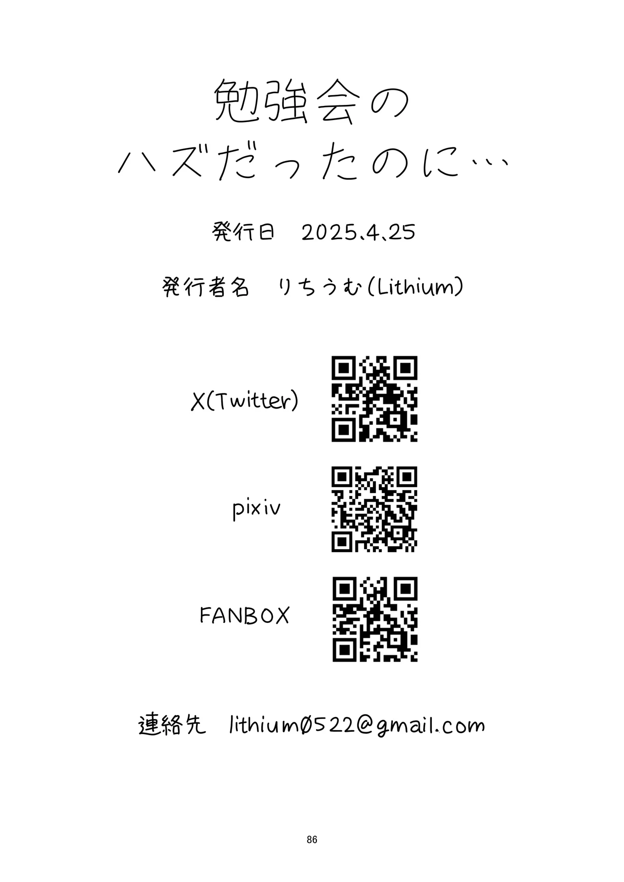 勉強会のハズだったのに… - page86
