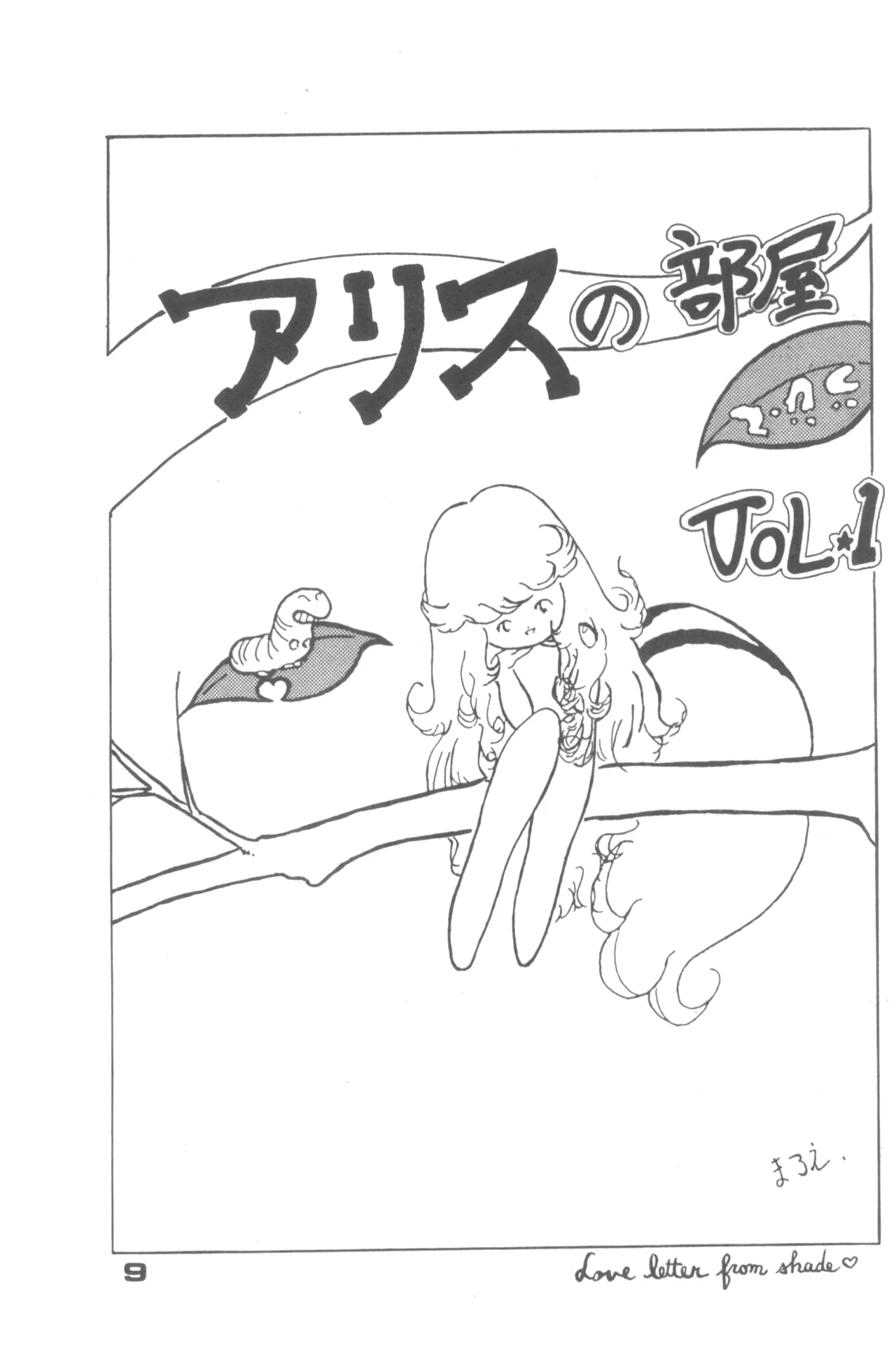 Alice増刊 アリスの部屋 Vol. 1 - page4