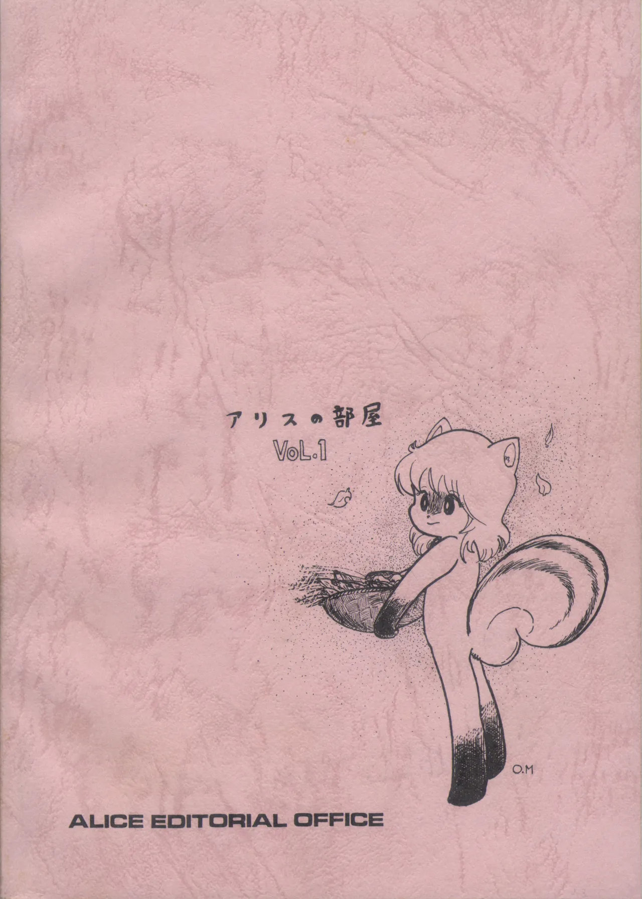 Alice増刊 アリスの部屋 Vol. 1 - page77
