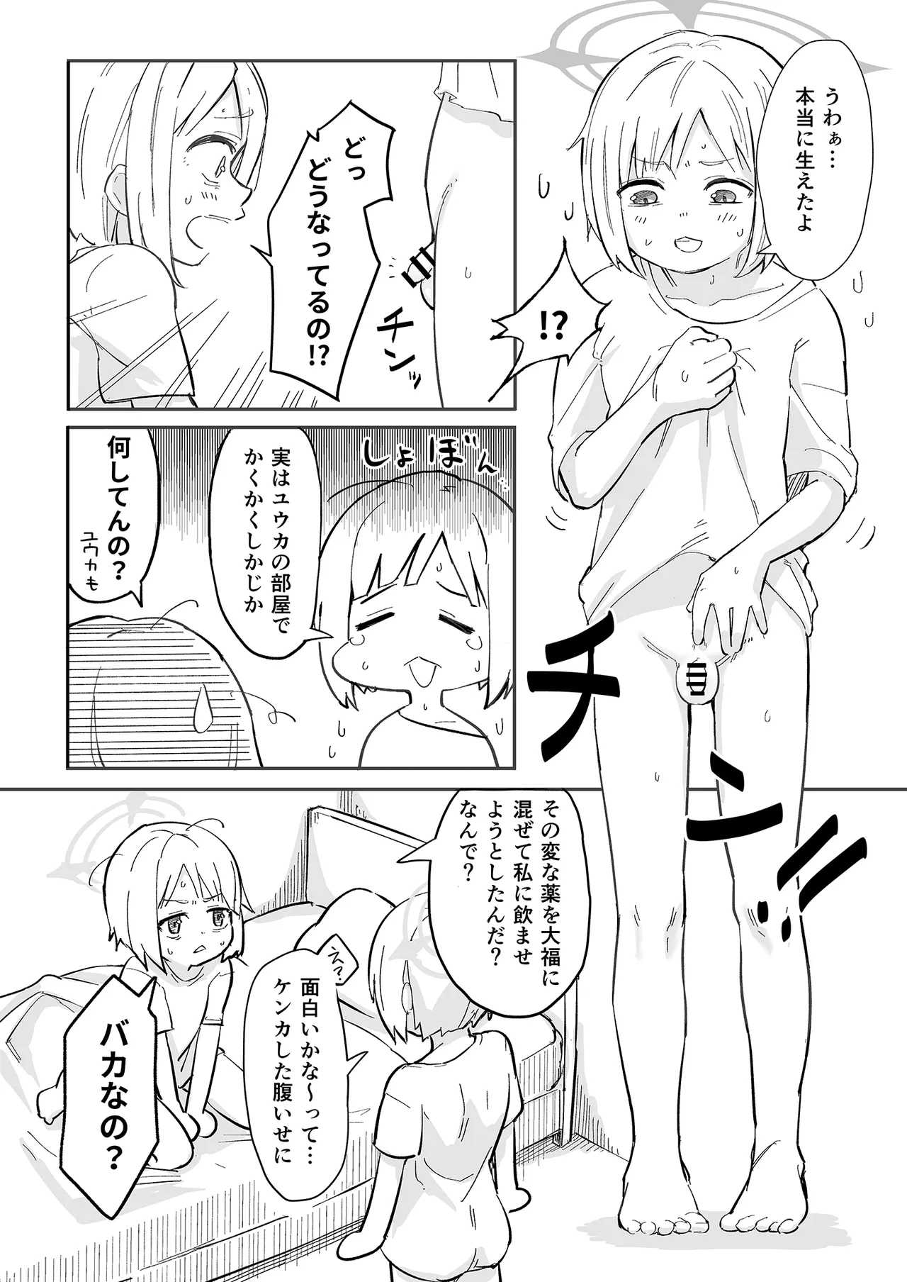 早瀬ユウカの誤算 - page19
