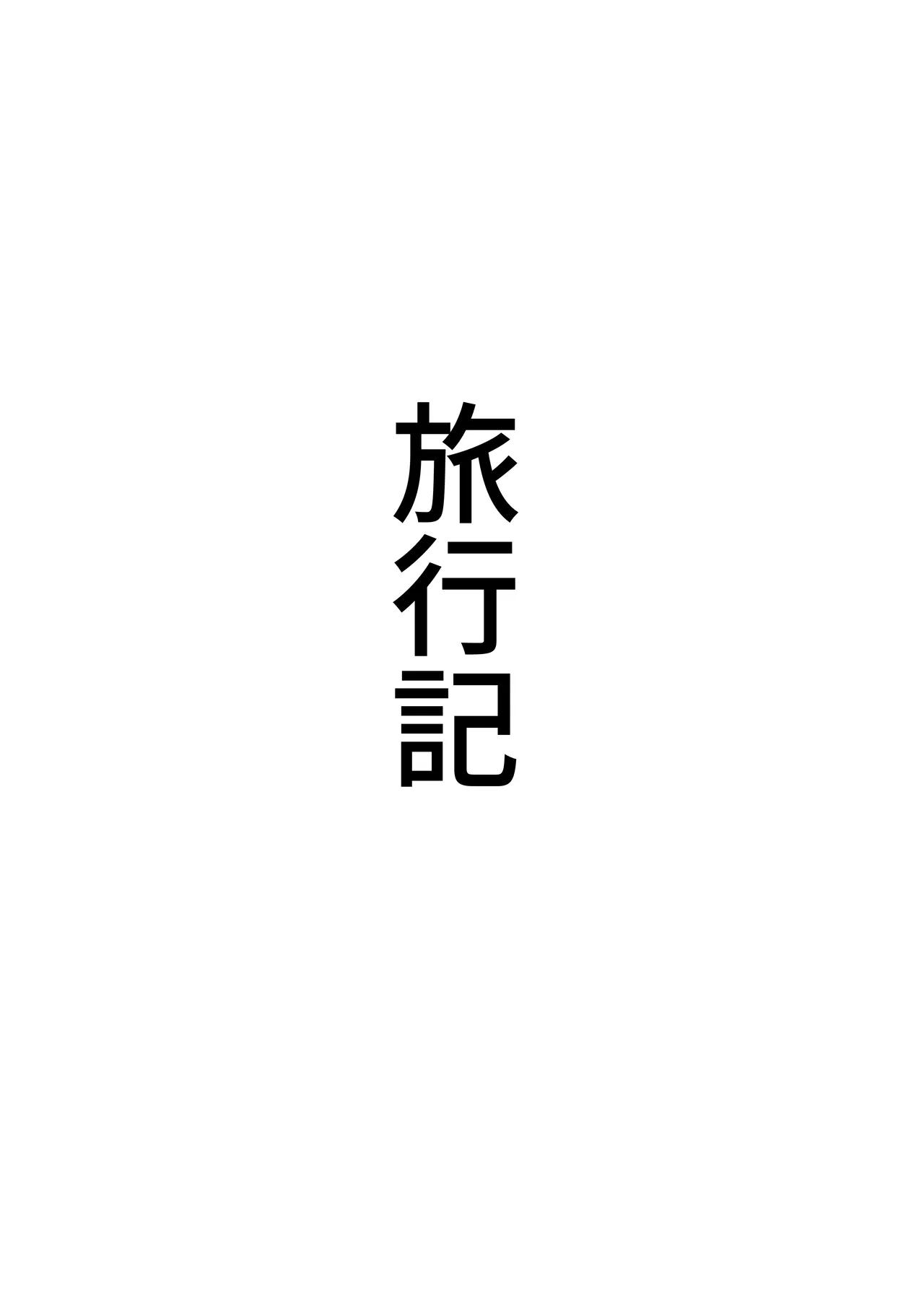 世界ちんぽ旅 - page26