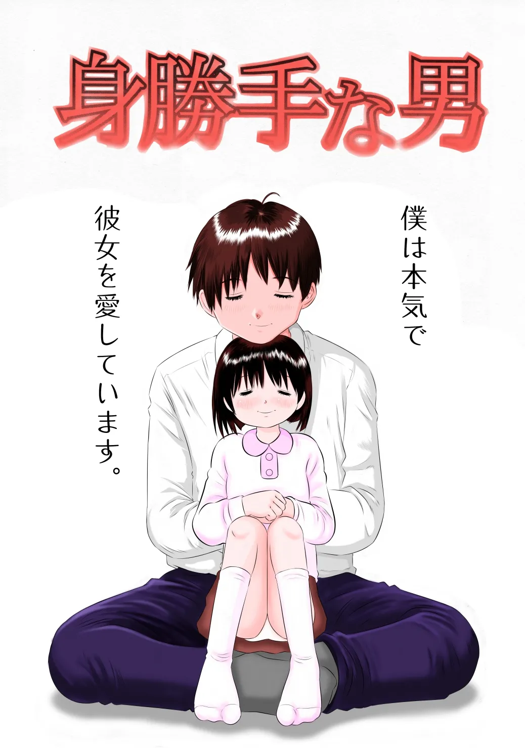 未熟な果実 - page24