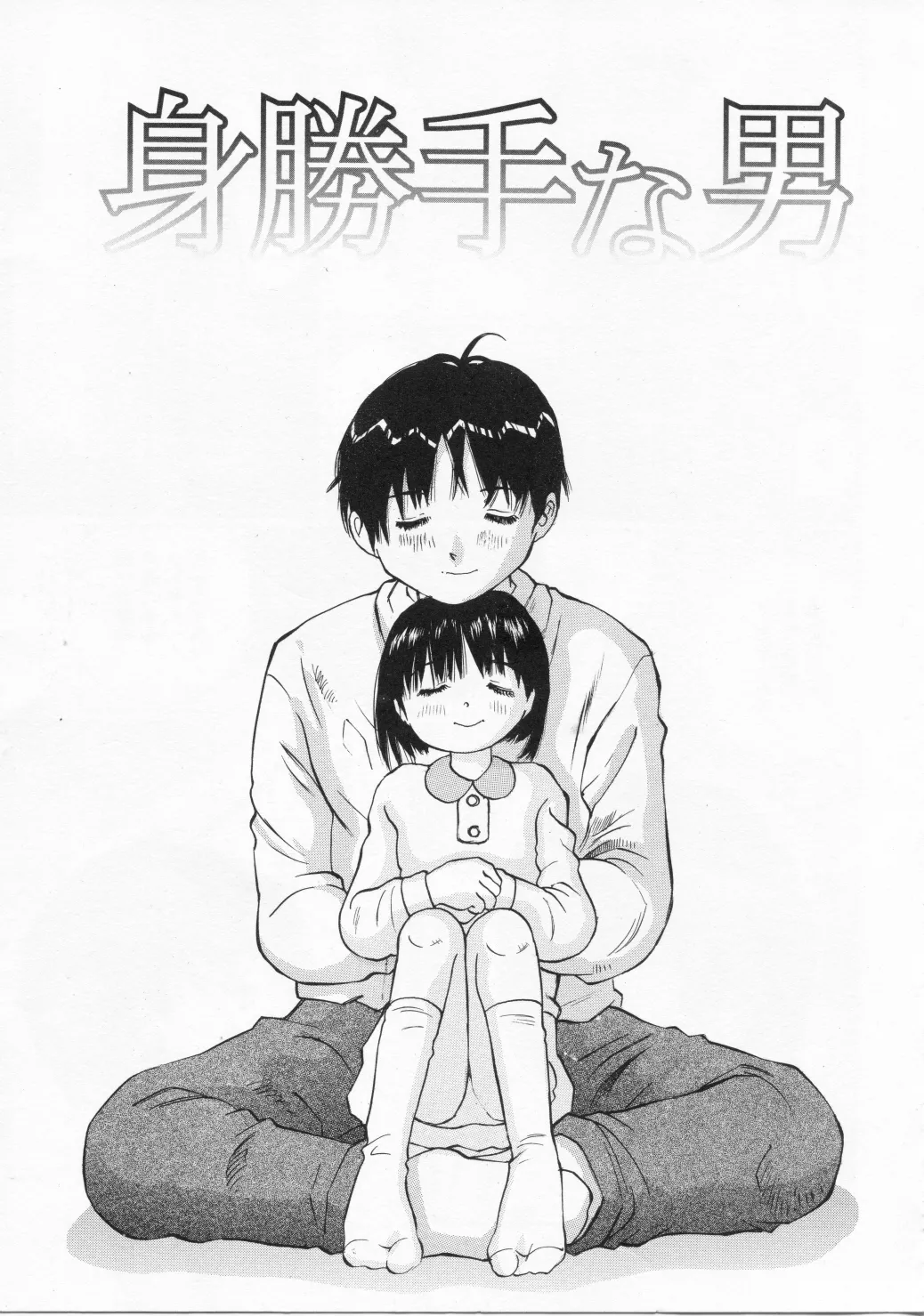 未熟な果実 - page25