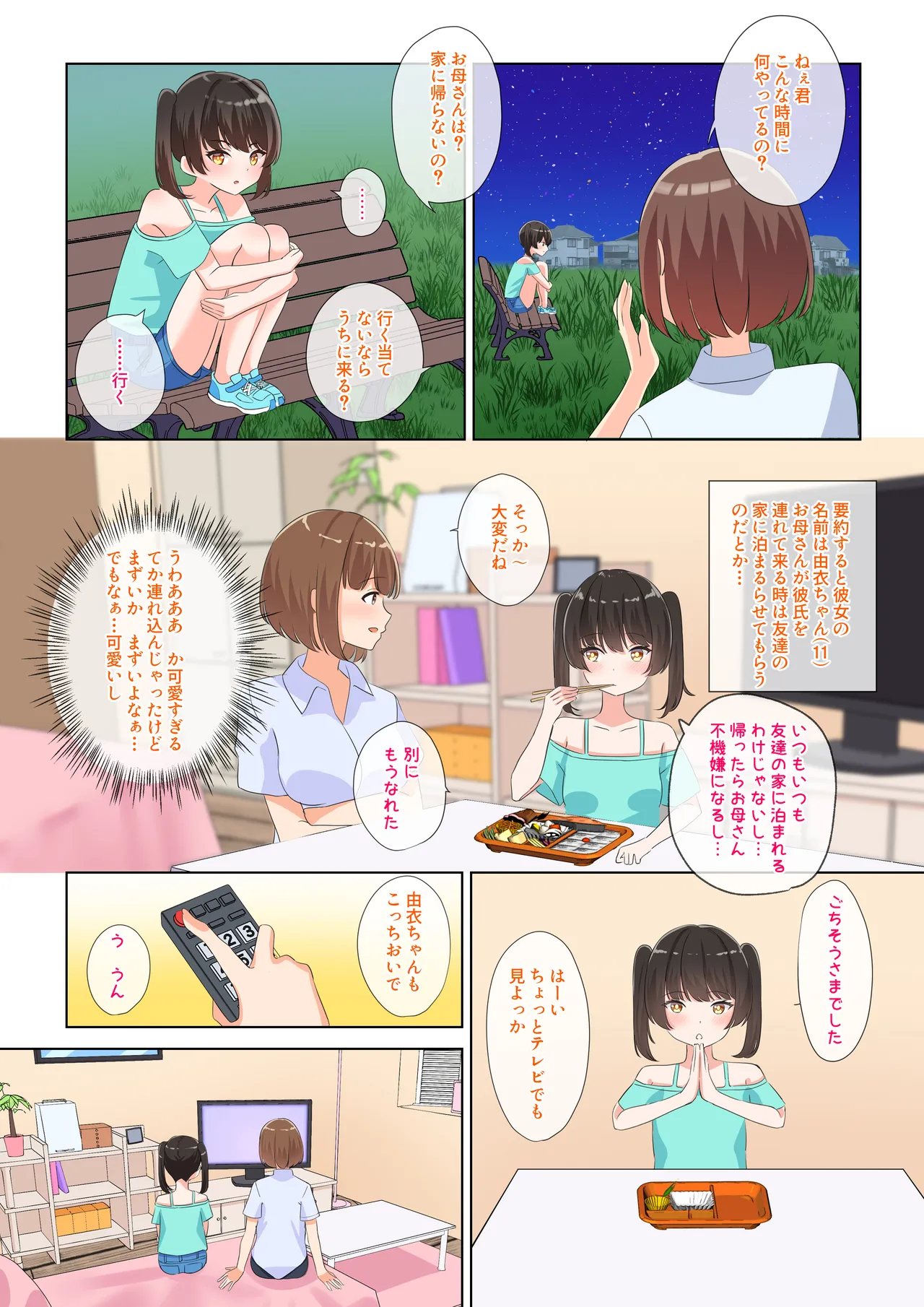 放置子拾ってレズセする - page4