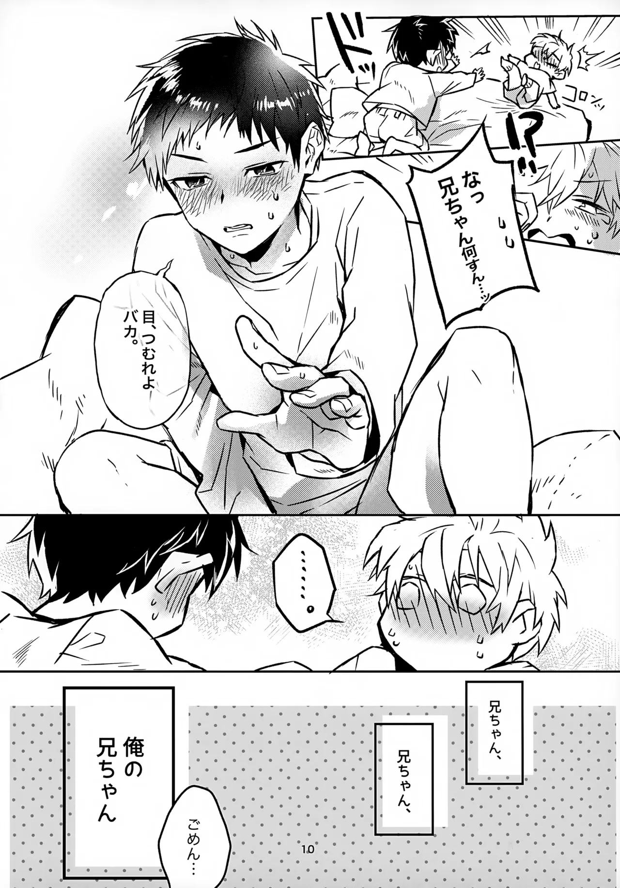 お兄ちゃんとおるすばん - page10