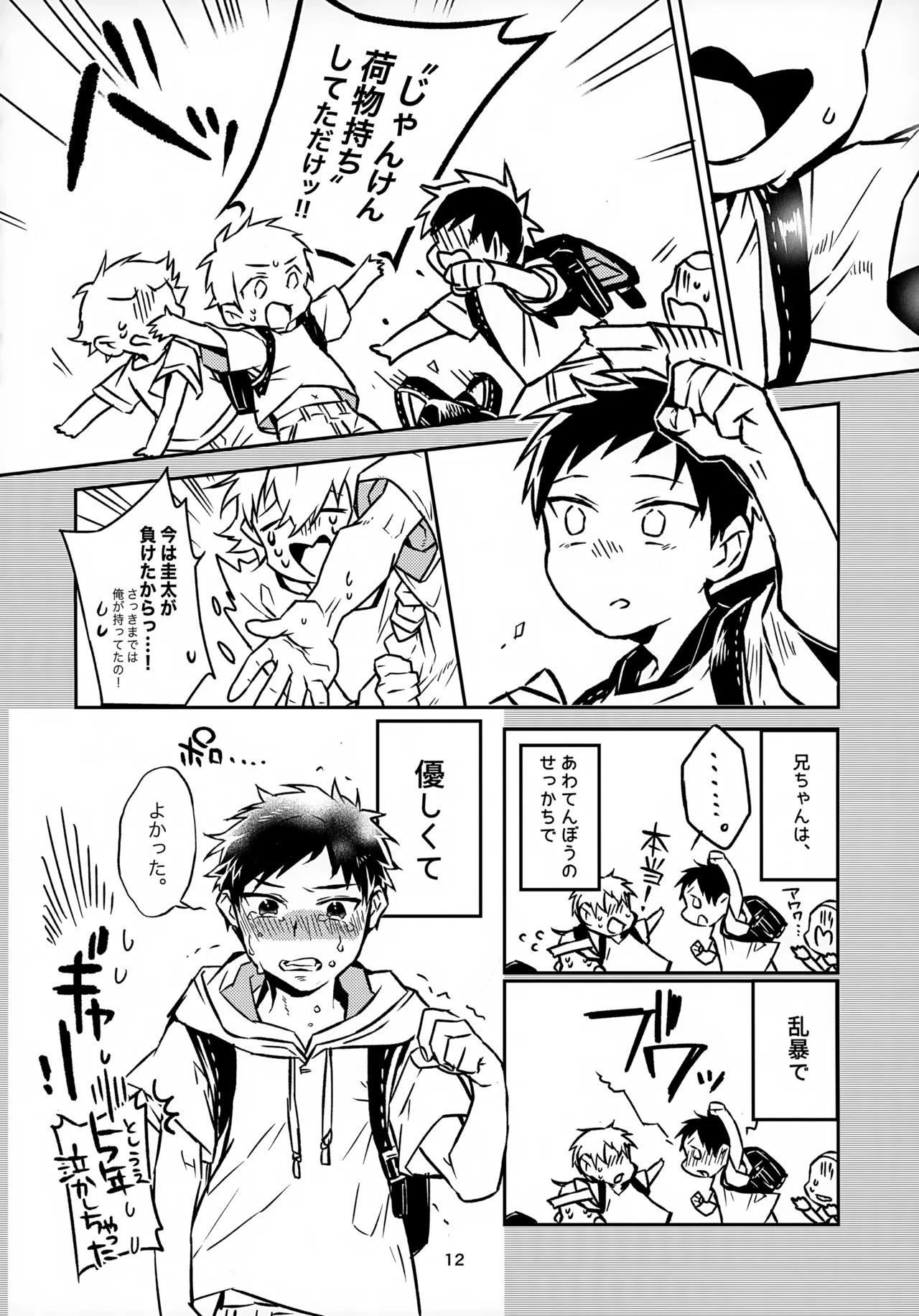 お兄ちゃんとおるすばん - page12