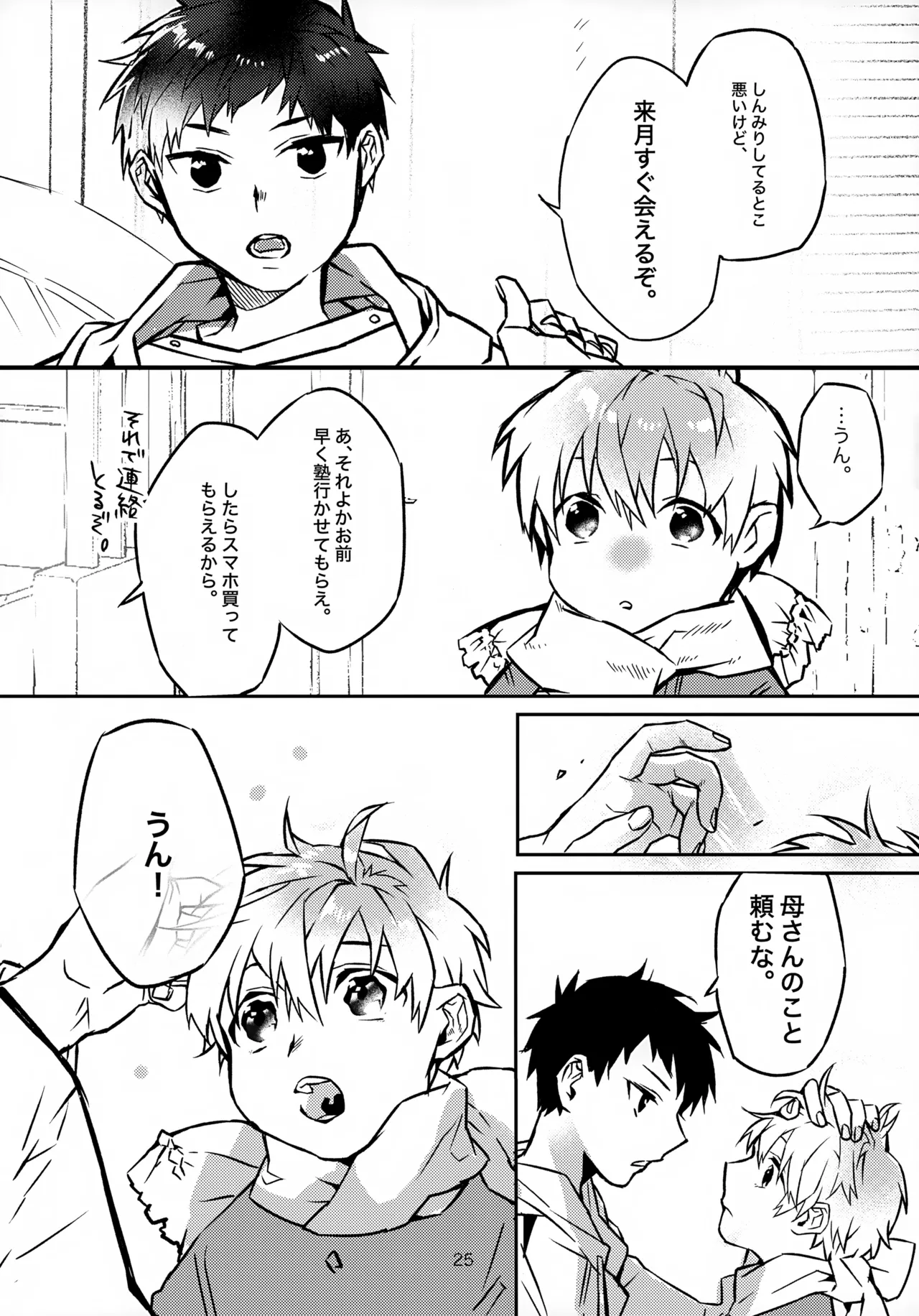 お兄ちゃんとおるすばん - page25