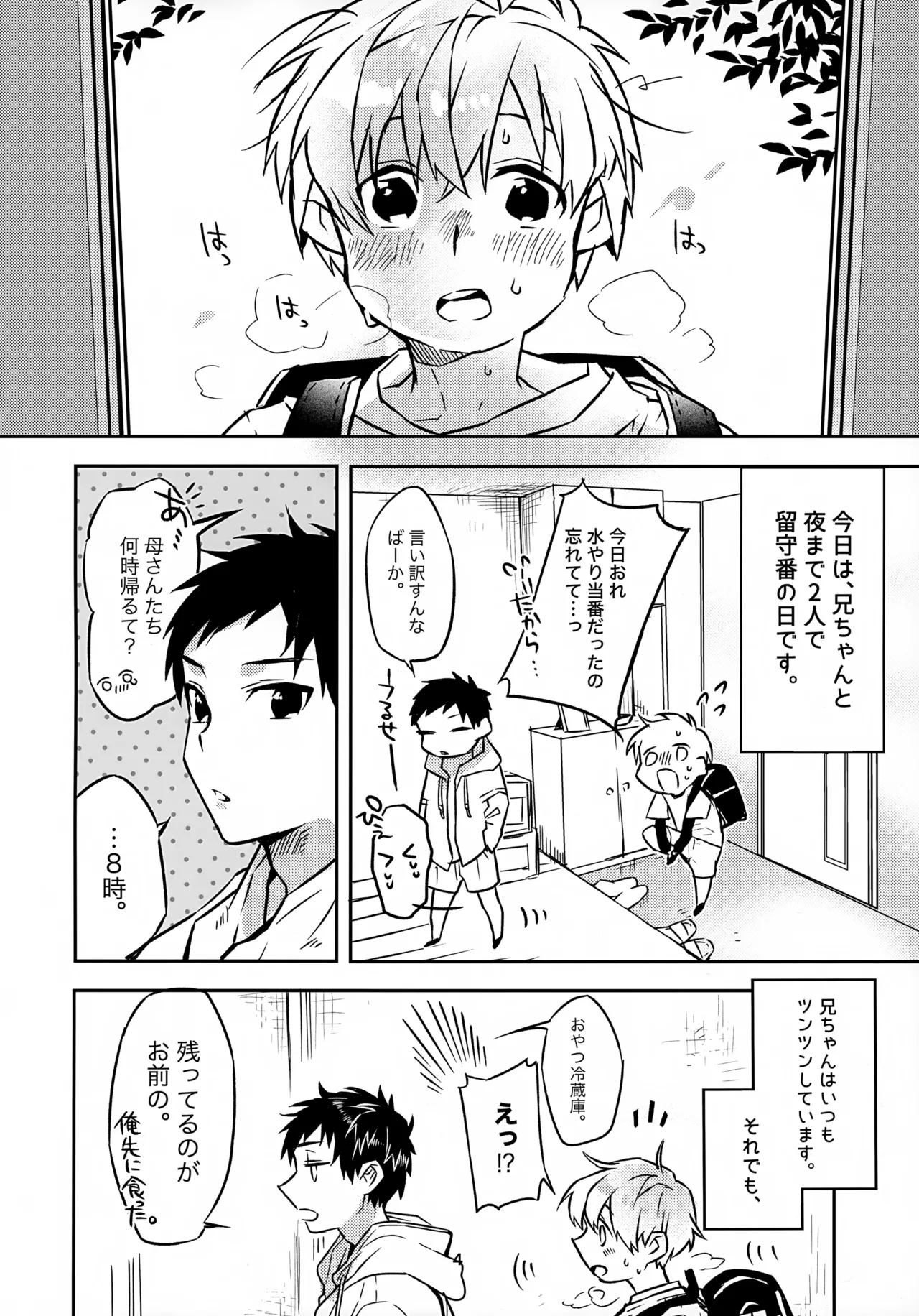 お兄ちゃんとおるすばん - page4