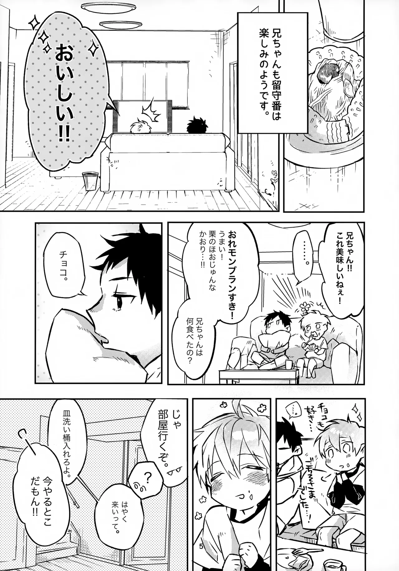 お兄ちゃんとおるすばん - page5