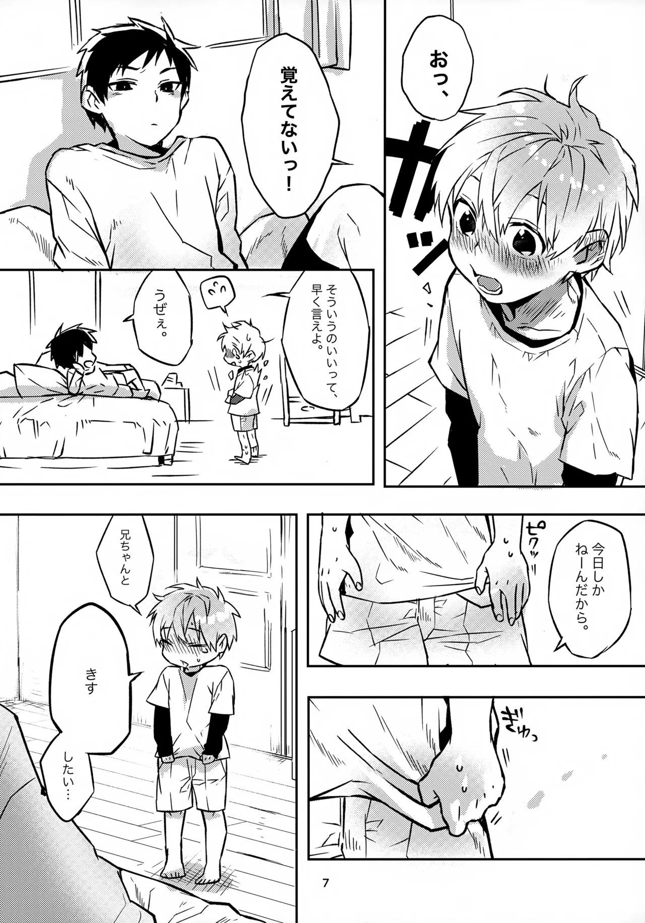 お兄ちゃんとおるすばん - page7