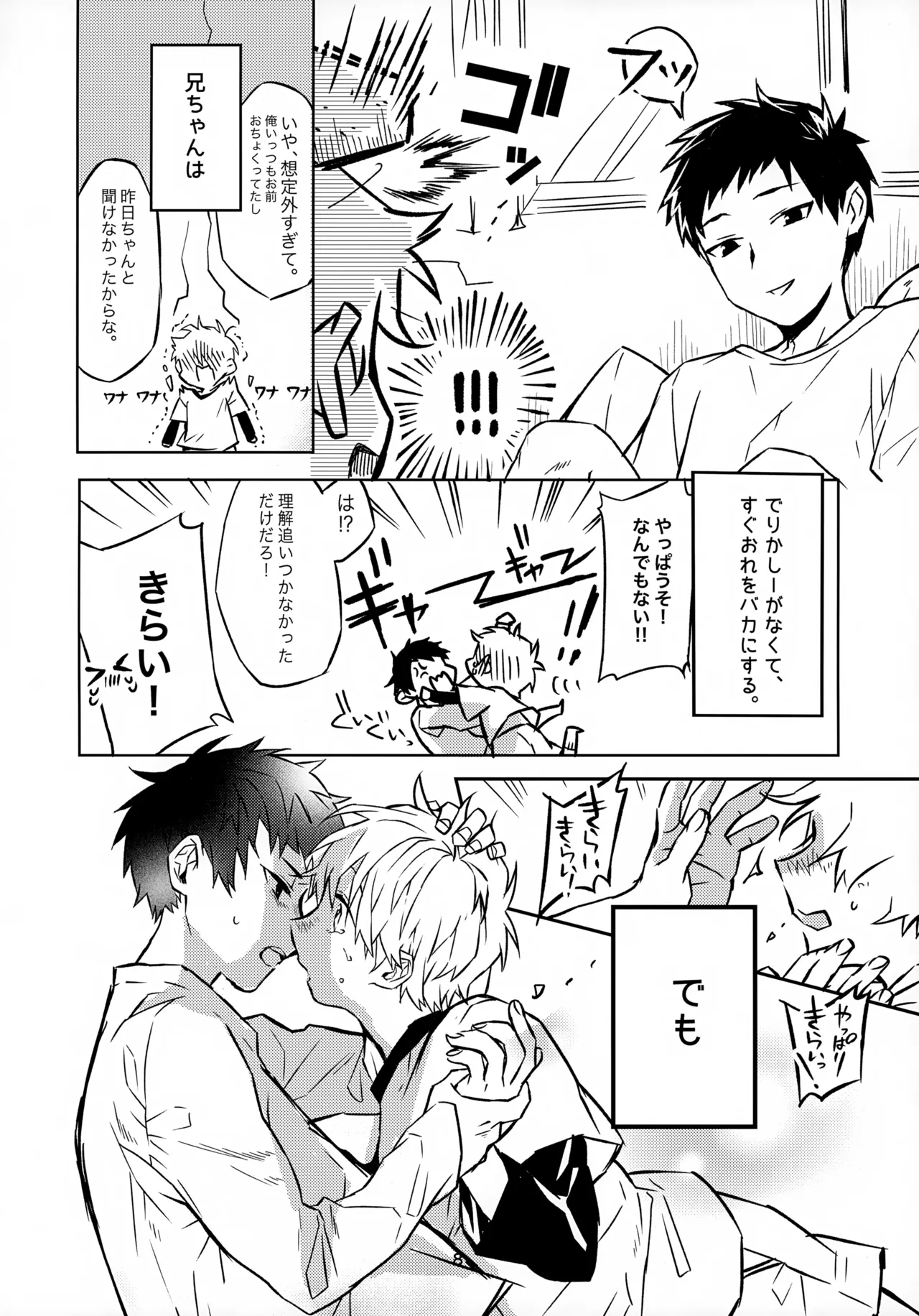 お兄ちゃんとおるすばん - page8