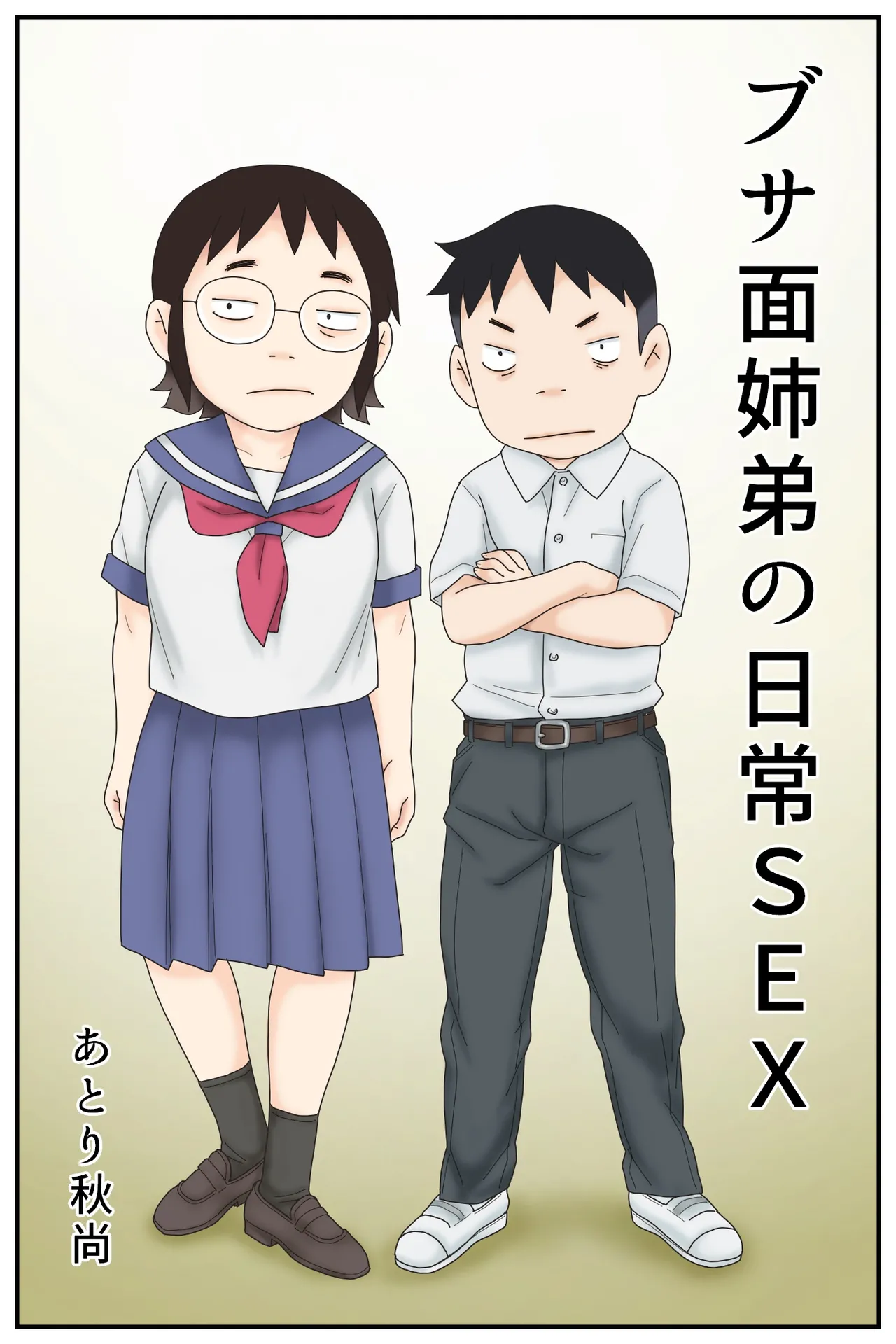 ブサ面姉弟の日常SEX - page2