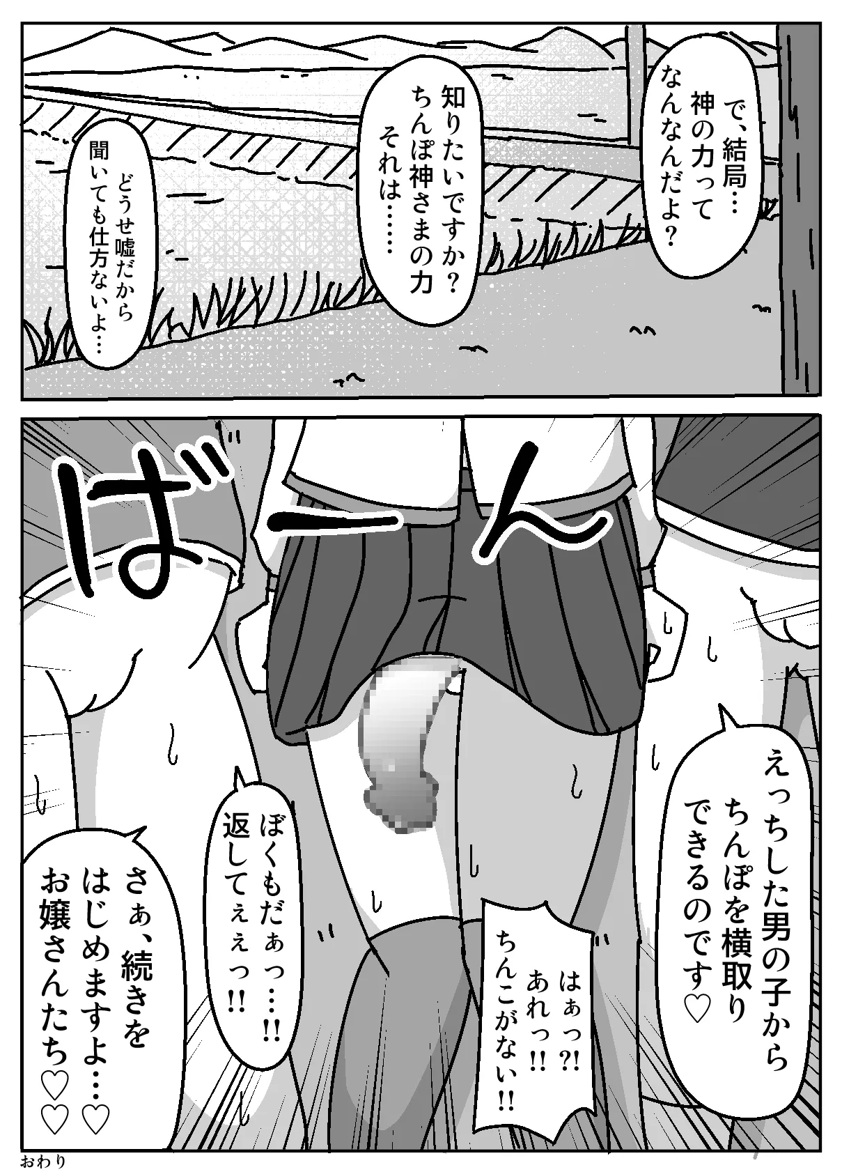 あなたはちんぽ神の力を信じますか? - page31