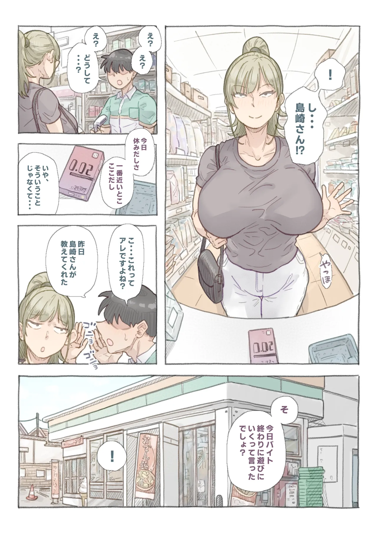 バイト先の島崎さん - page21