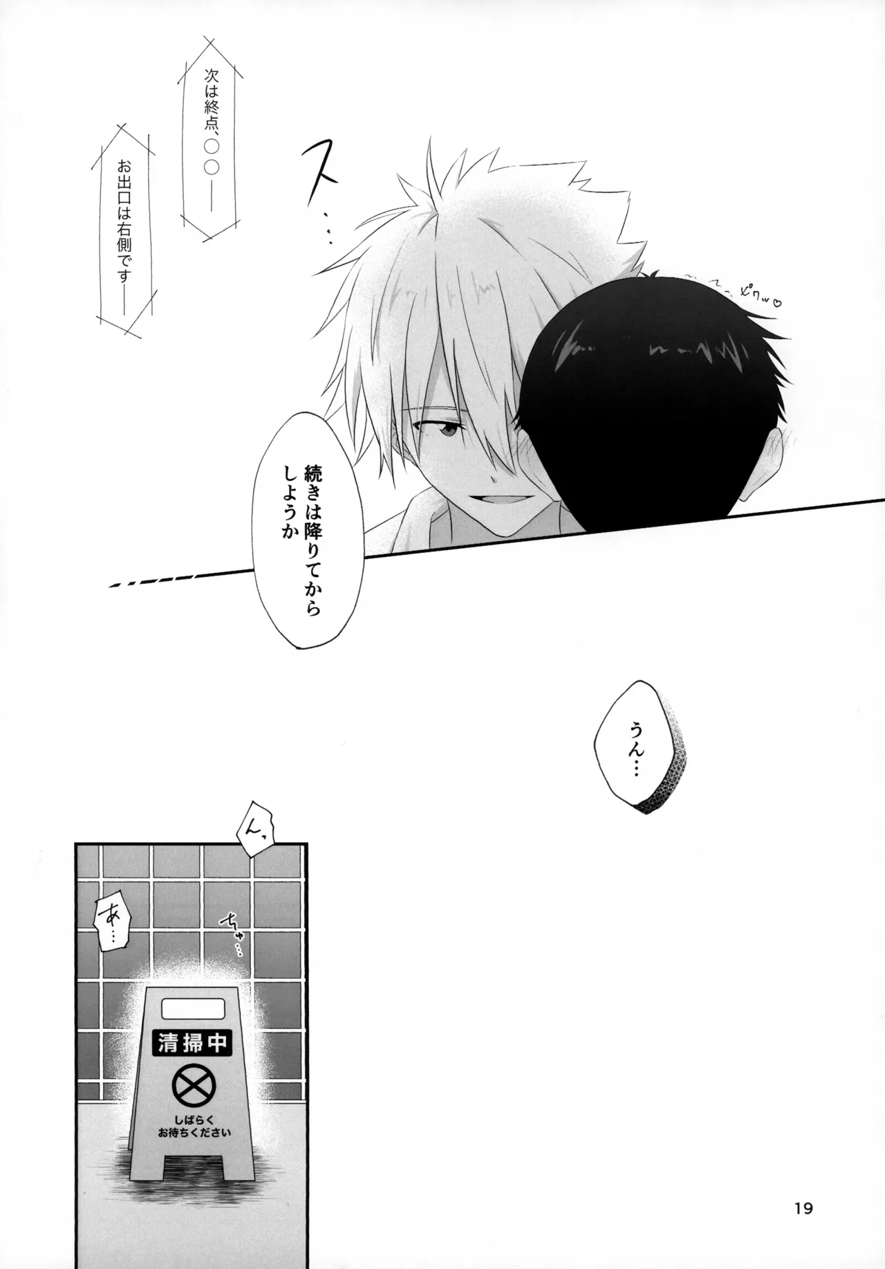 チカンはダメだよ渚くん！ - page19