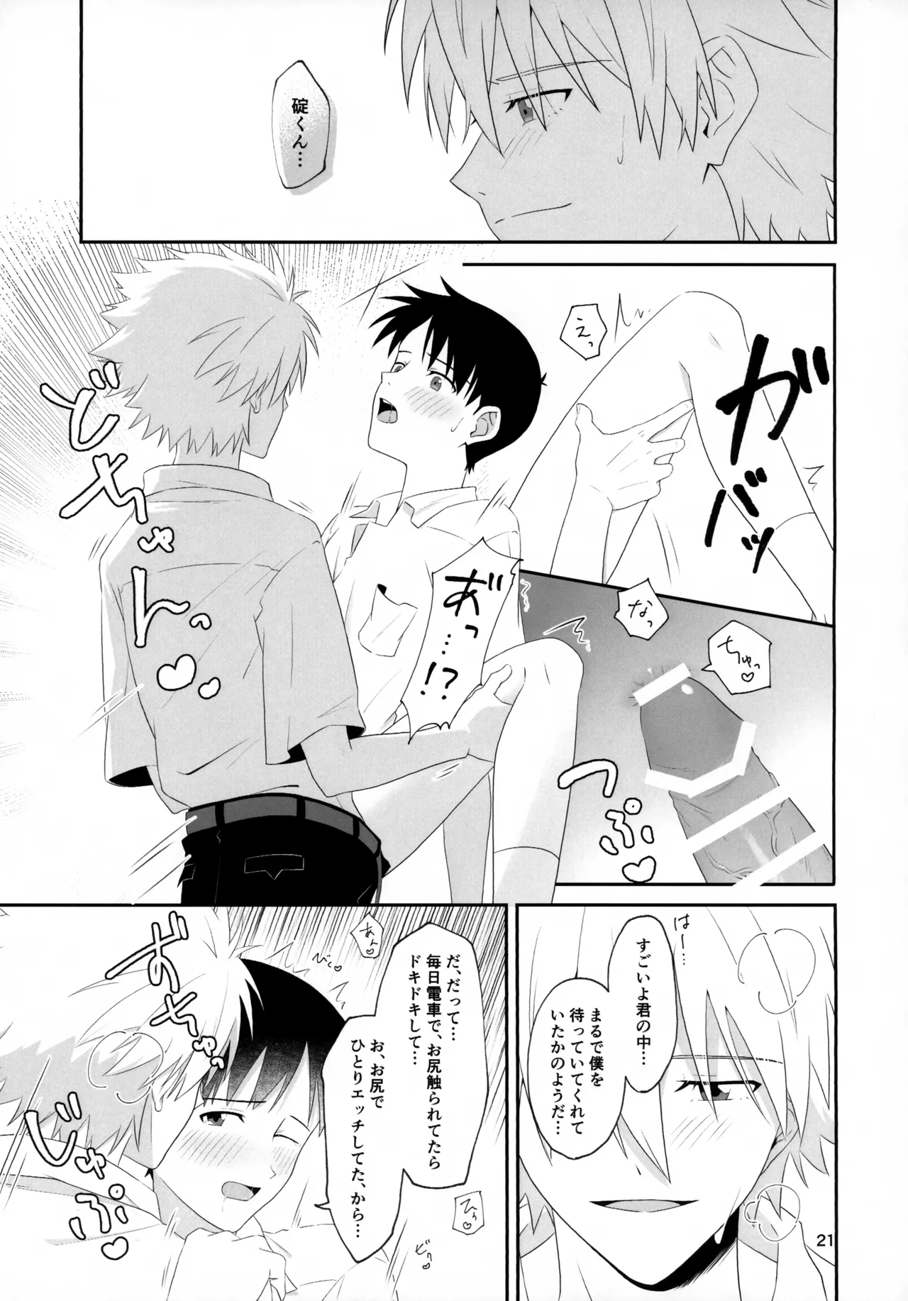 チカンはダメだよ渚くん！ - page21