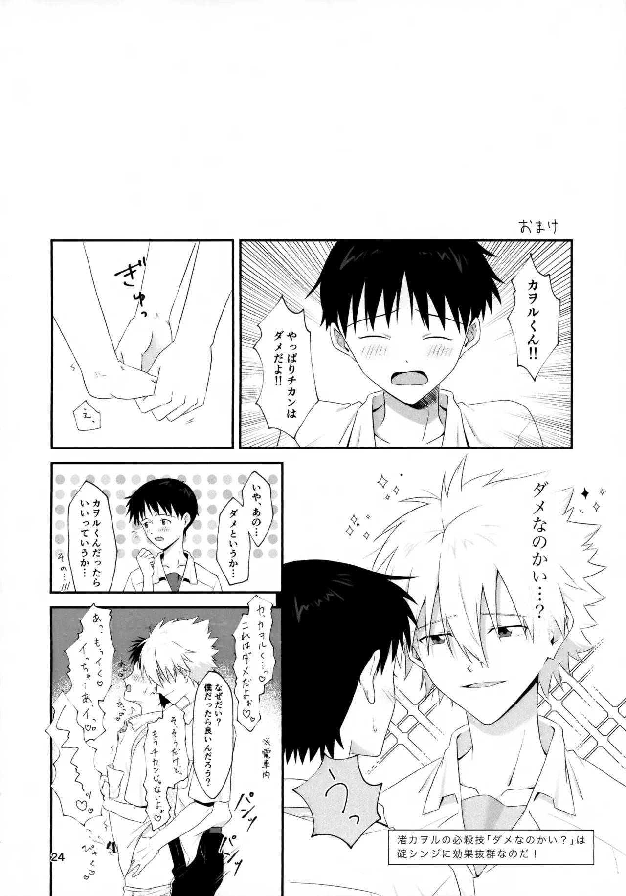 チカンはダメだよ渚くん！ - page24