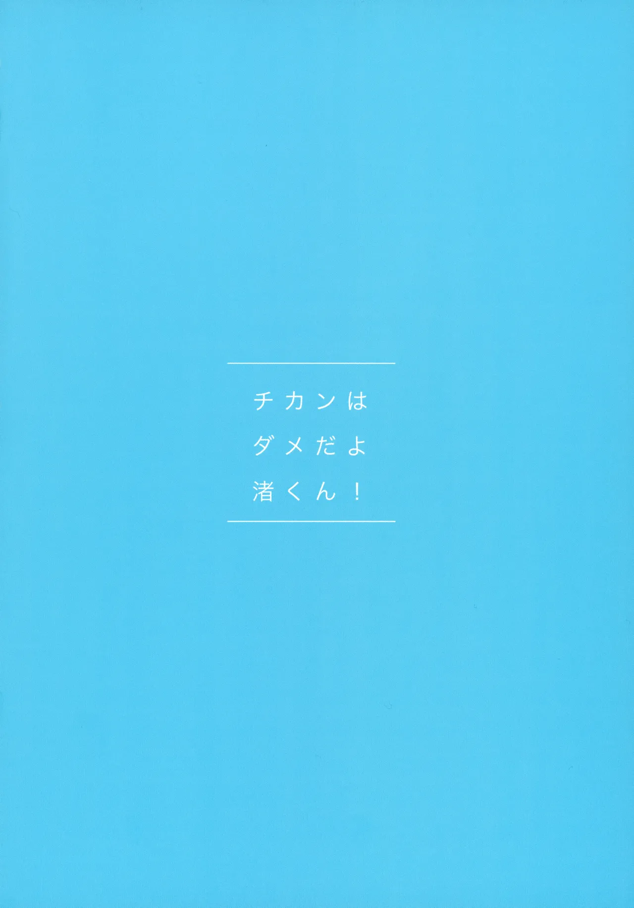 チカンはダメだよ渚くん！ - page4