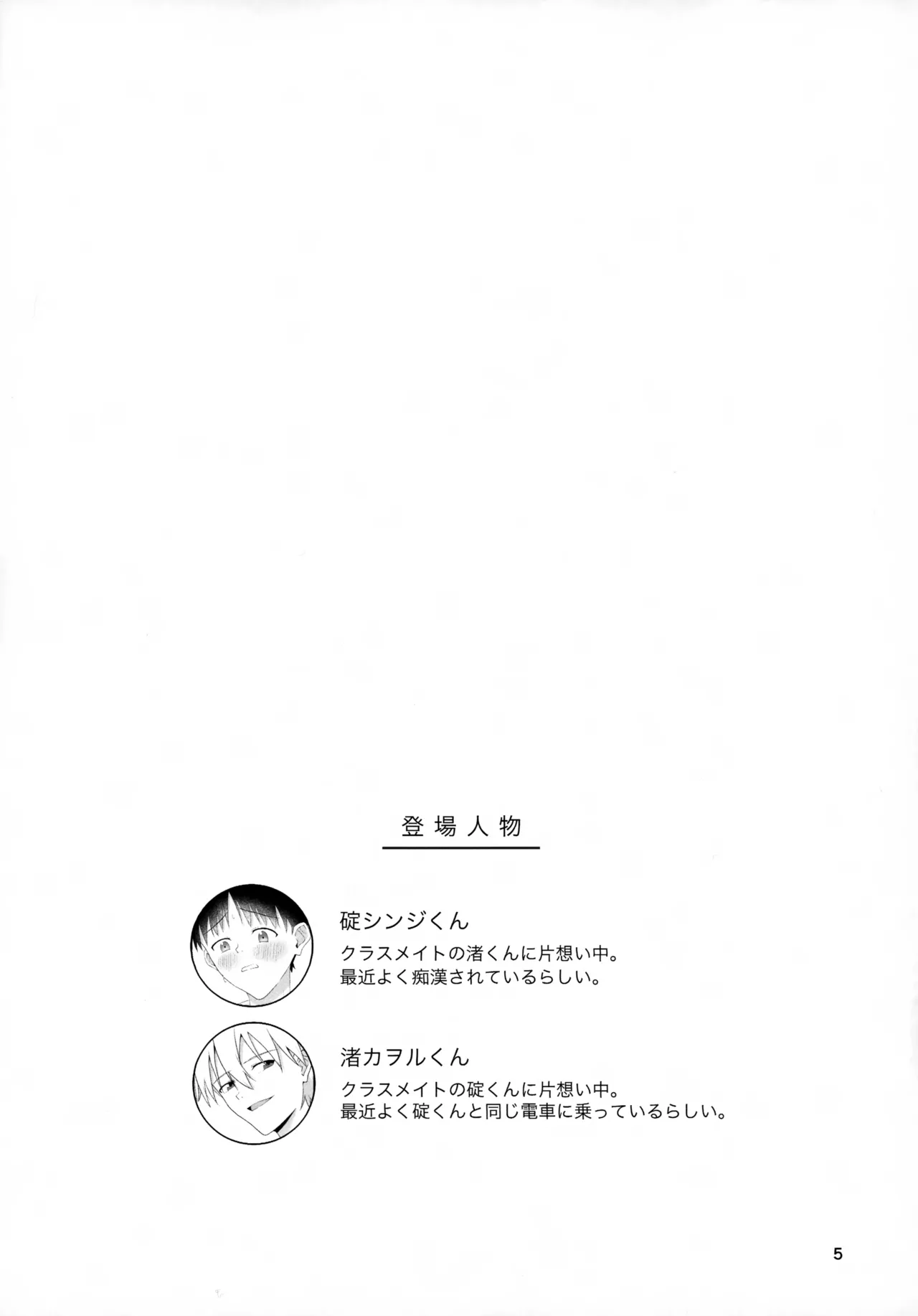 チカンはダメだよ渚くん！ - page5
