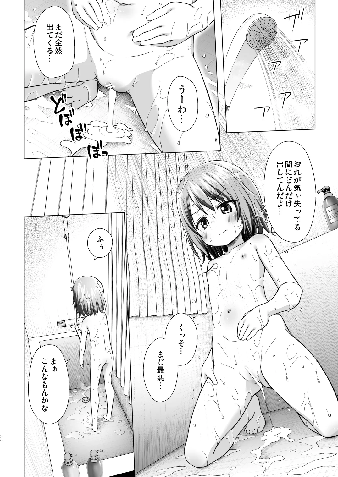 ついてない少女III - page24