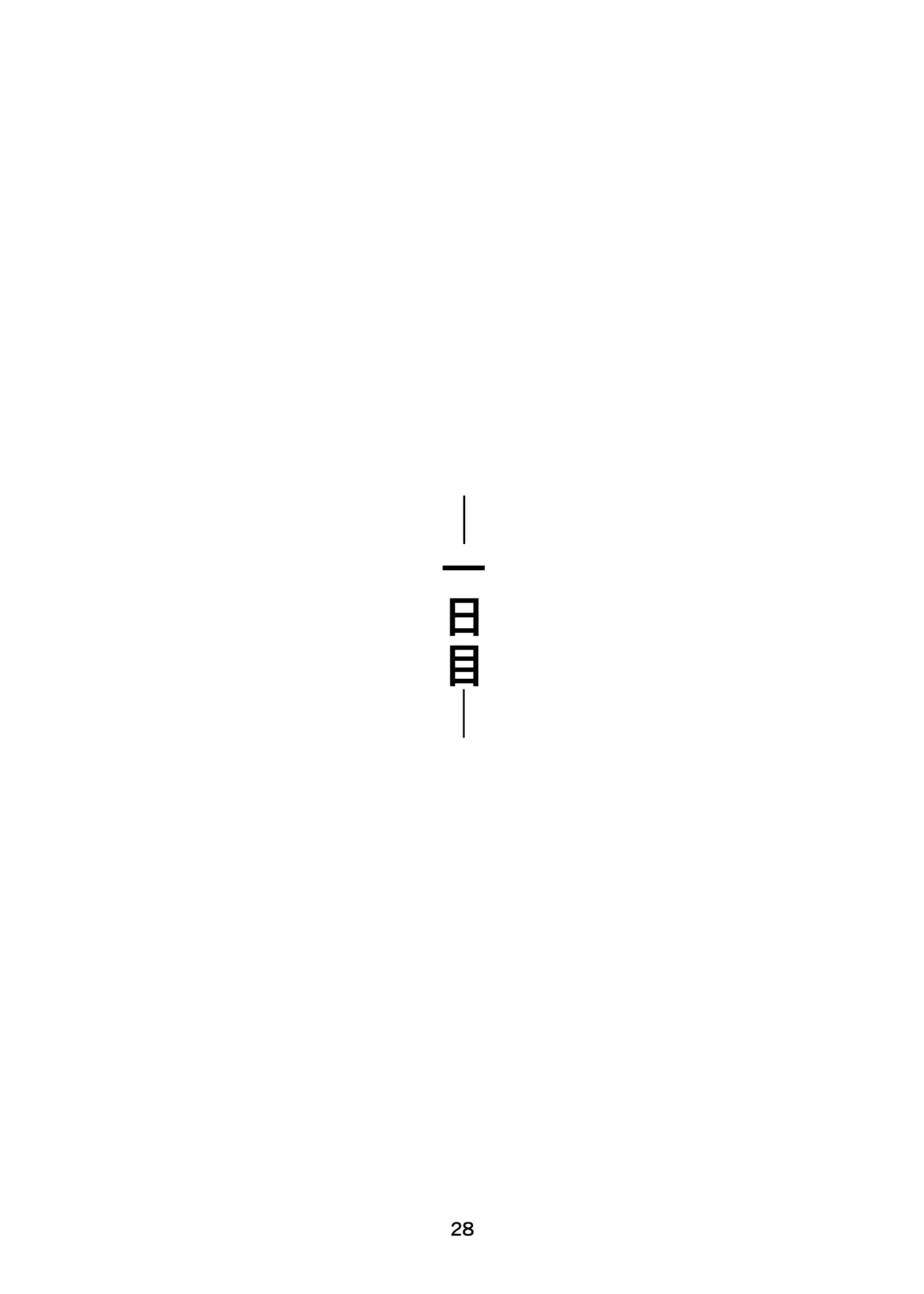 里中尚子と水島先生 - page28