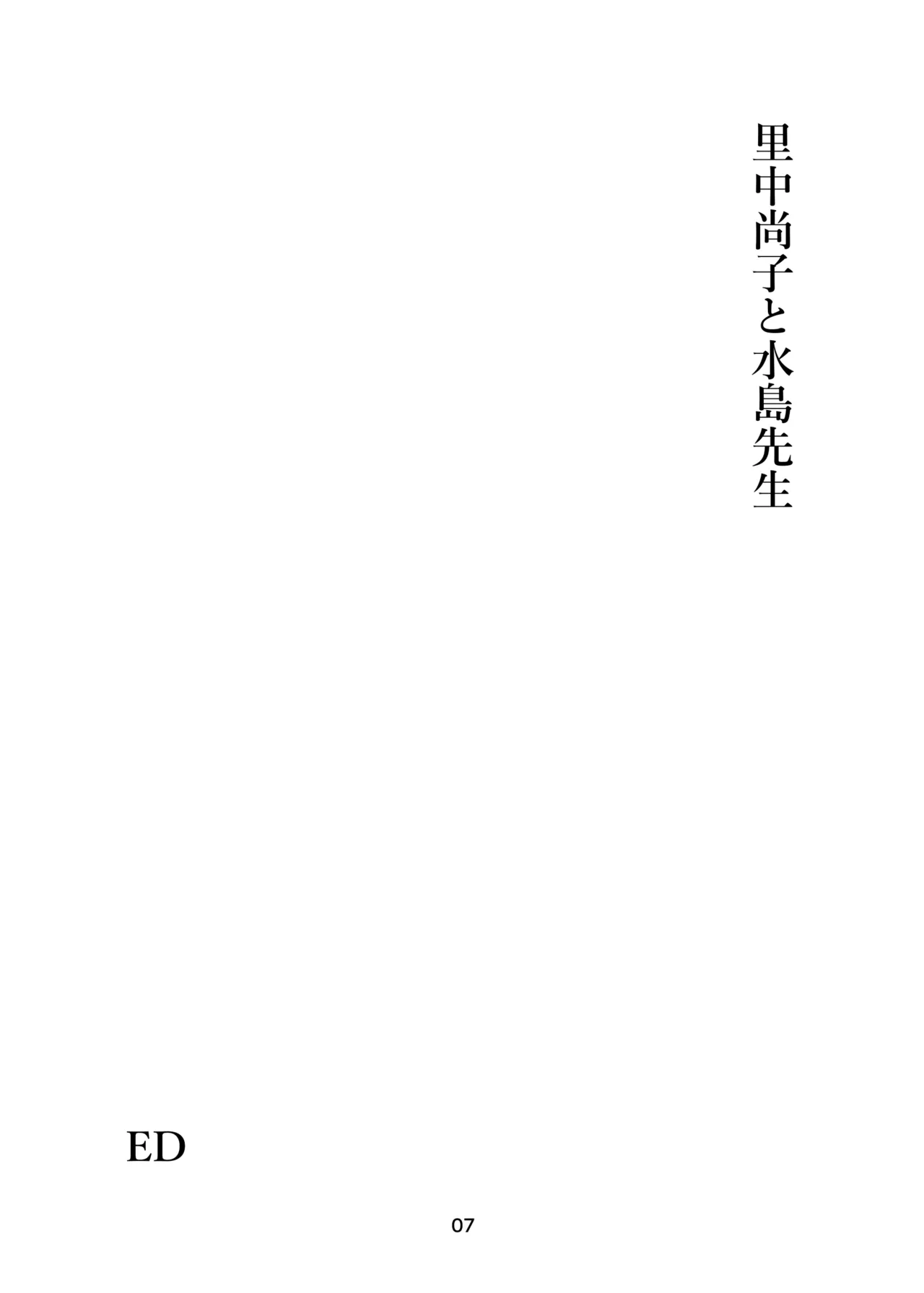 里中尚子と水島先生 - page7