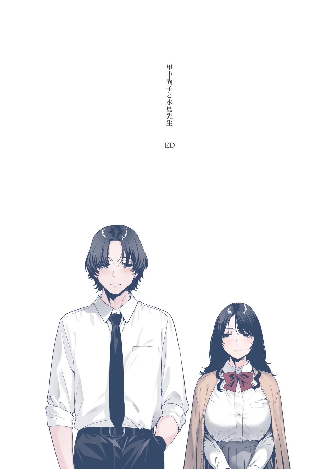 里中尚子と水島先生 - page80