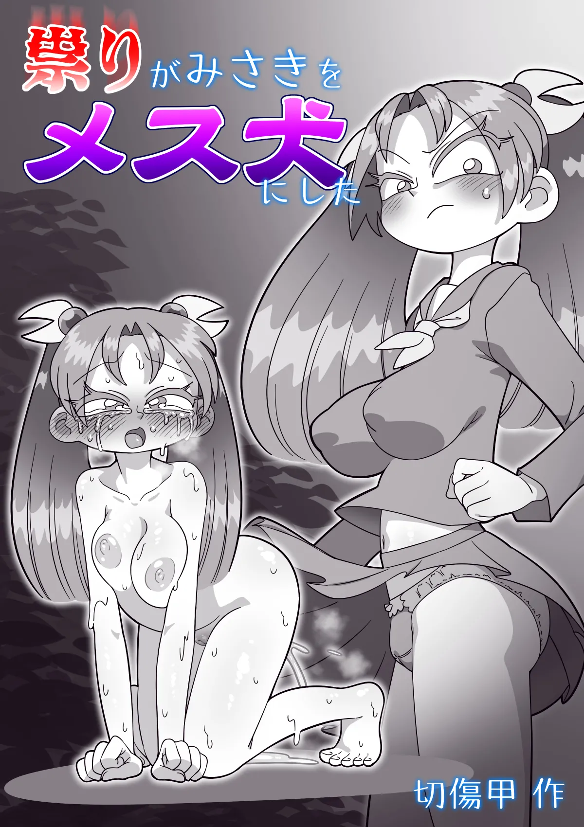 祟りがみさきをメス犬にした - page43