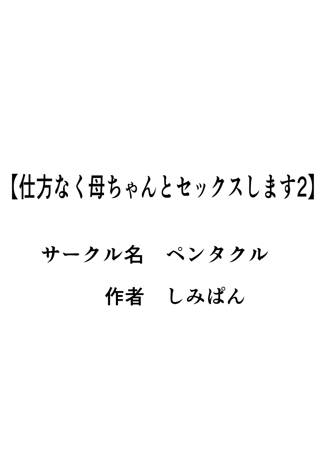 仕方なく母ちゃんとセックスします 2 - page2