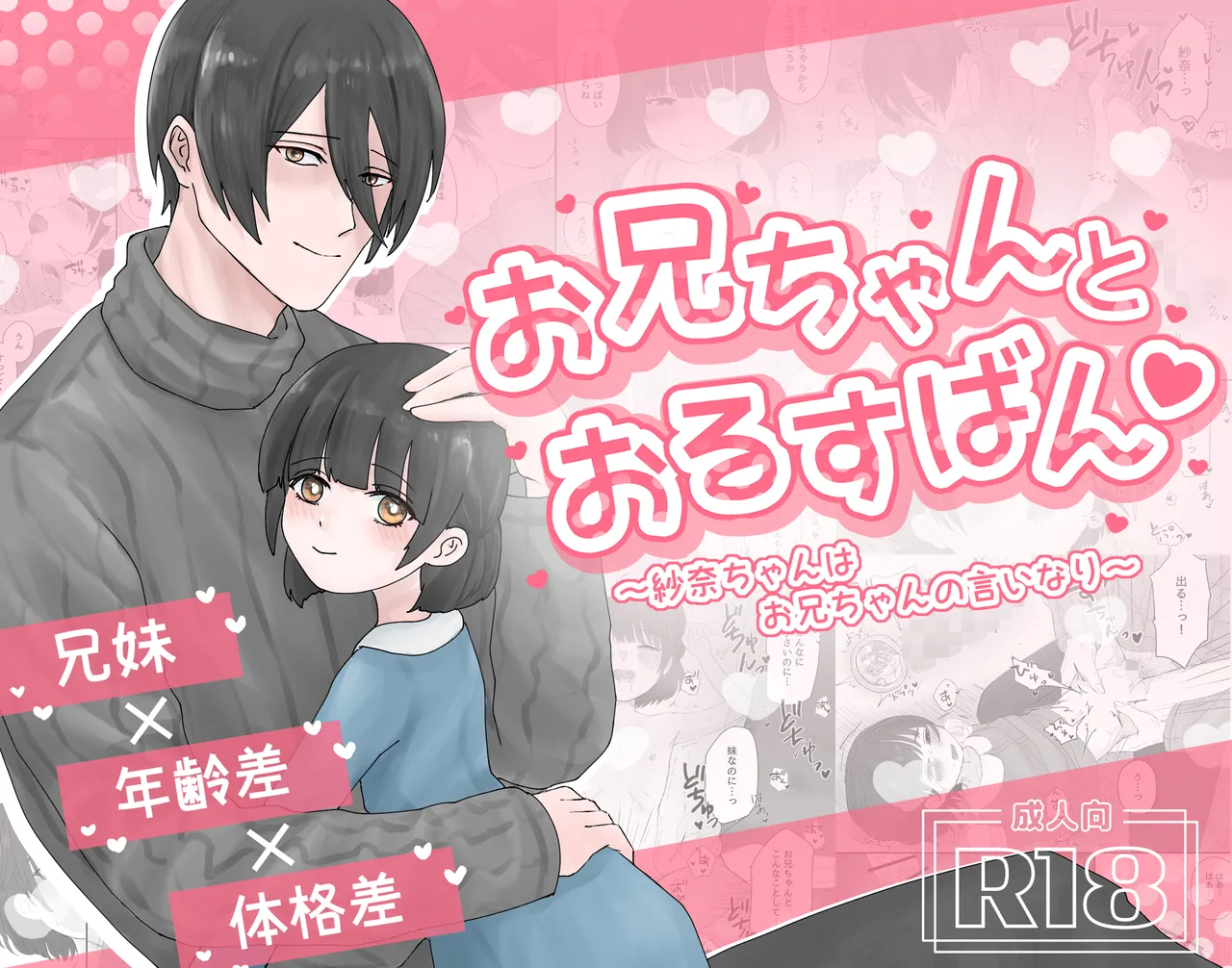 お兄ちゃんとおるすばん~紗奈ちゃんはお兄ちゃんの言いなり~