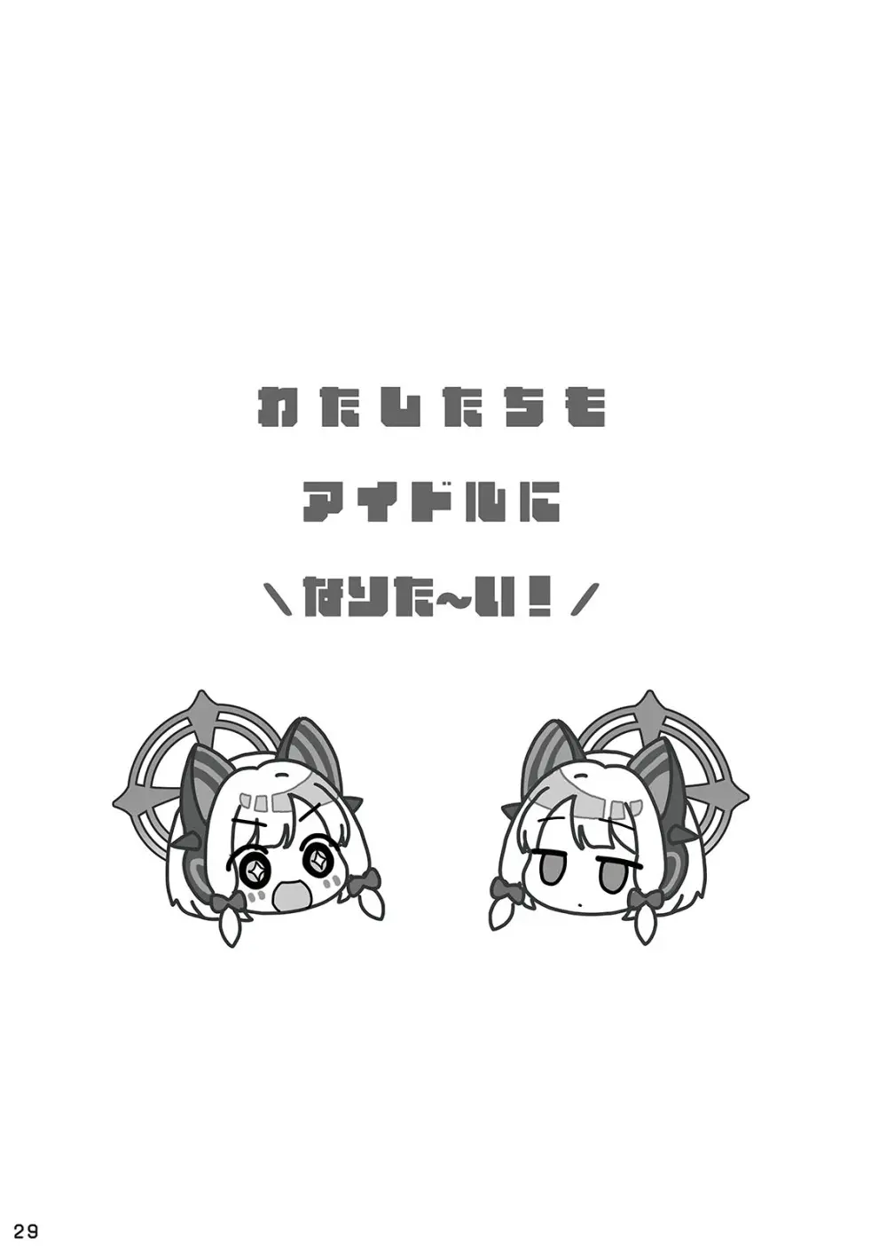 わたしたちもアイドルに ＼なりた~い!/ - page29