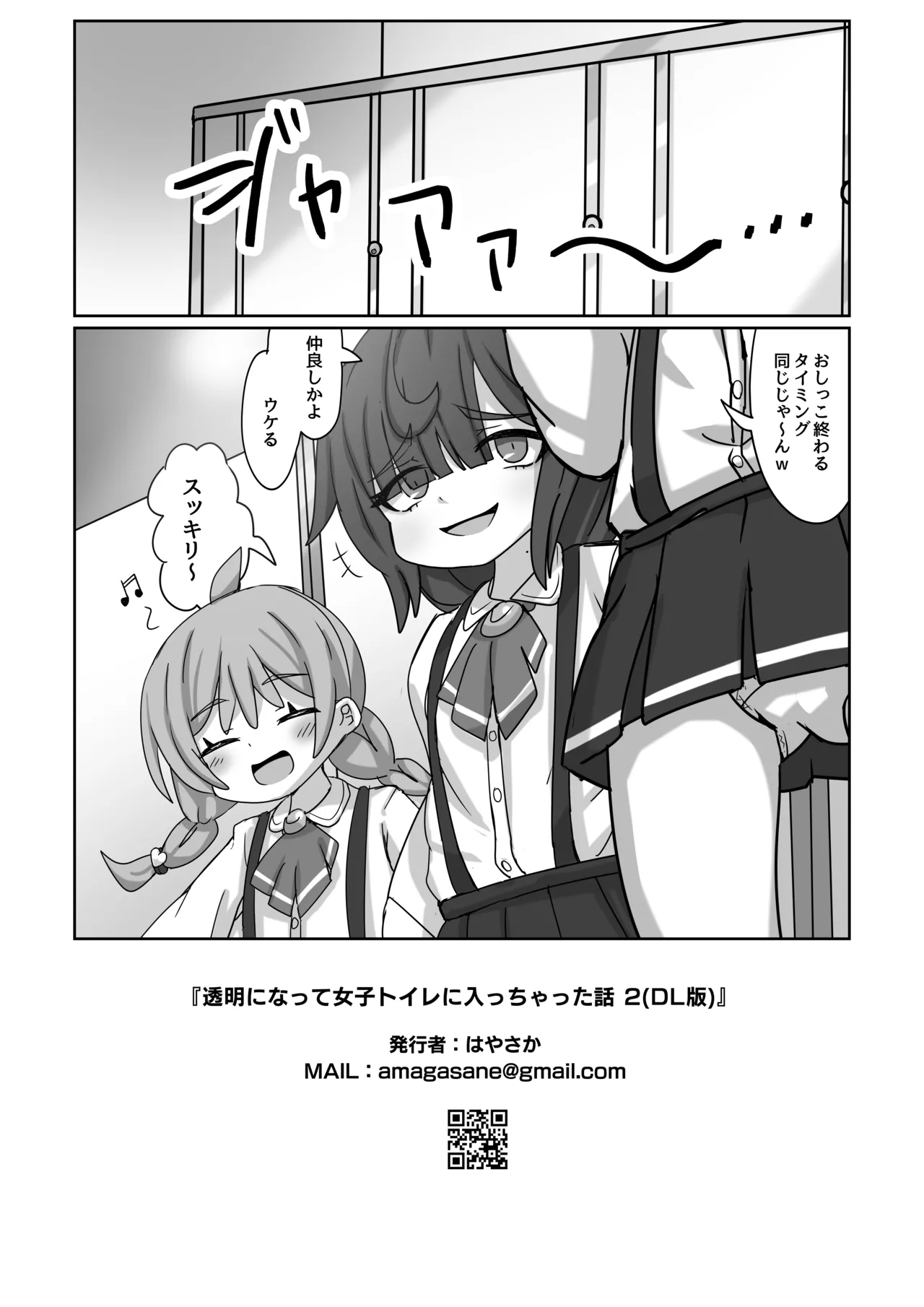 透明になって女子トイレに入っちゃった話2 - page22