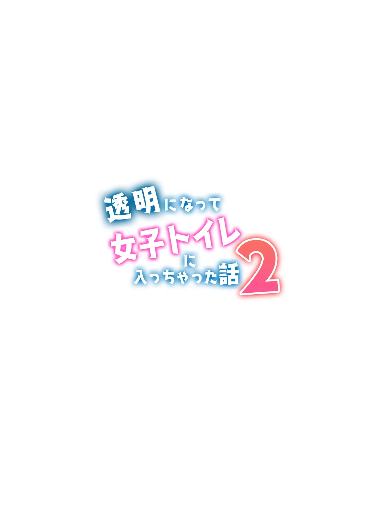 透明になって女子トイレに入っちゃった話2 - page24