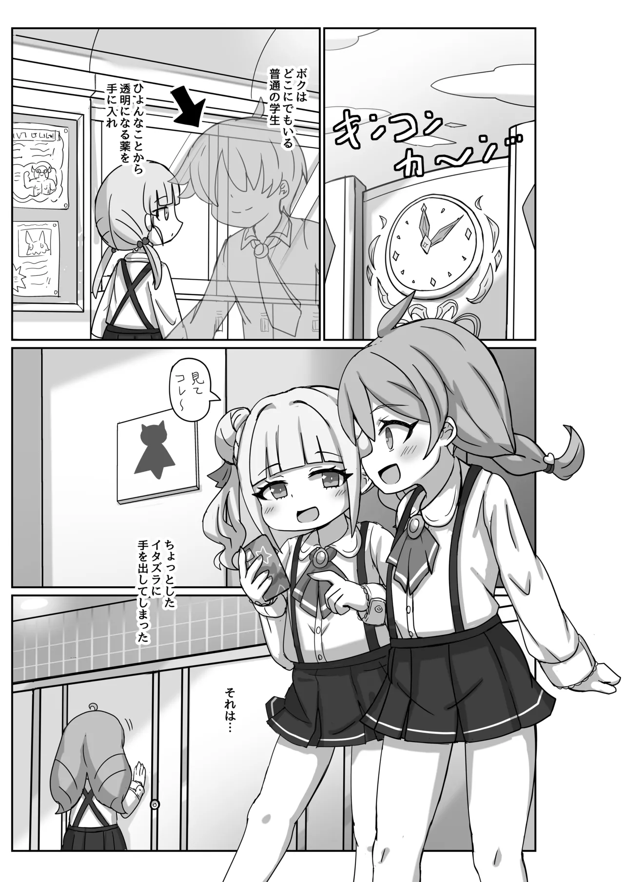 透明になって女子トイレに入っちゃった話2 - page3