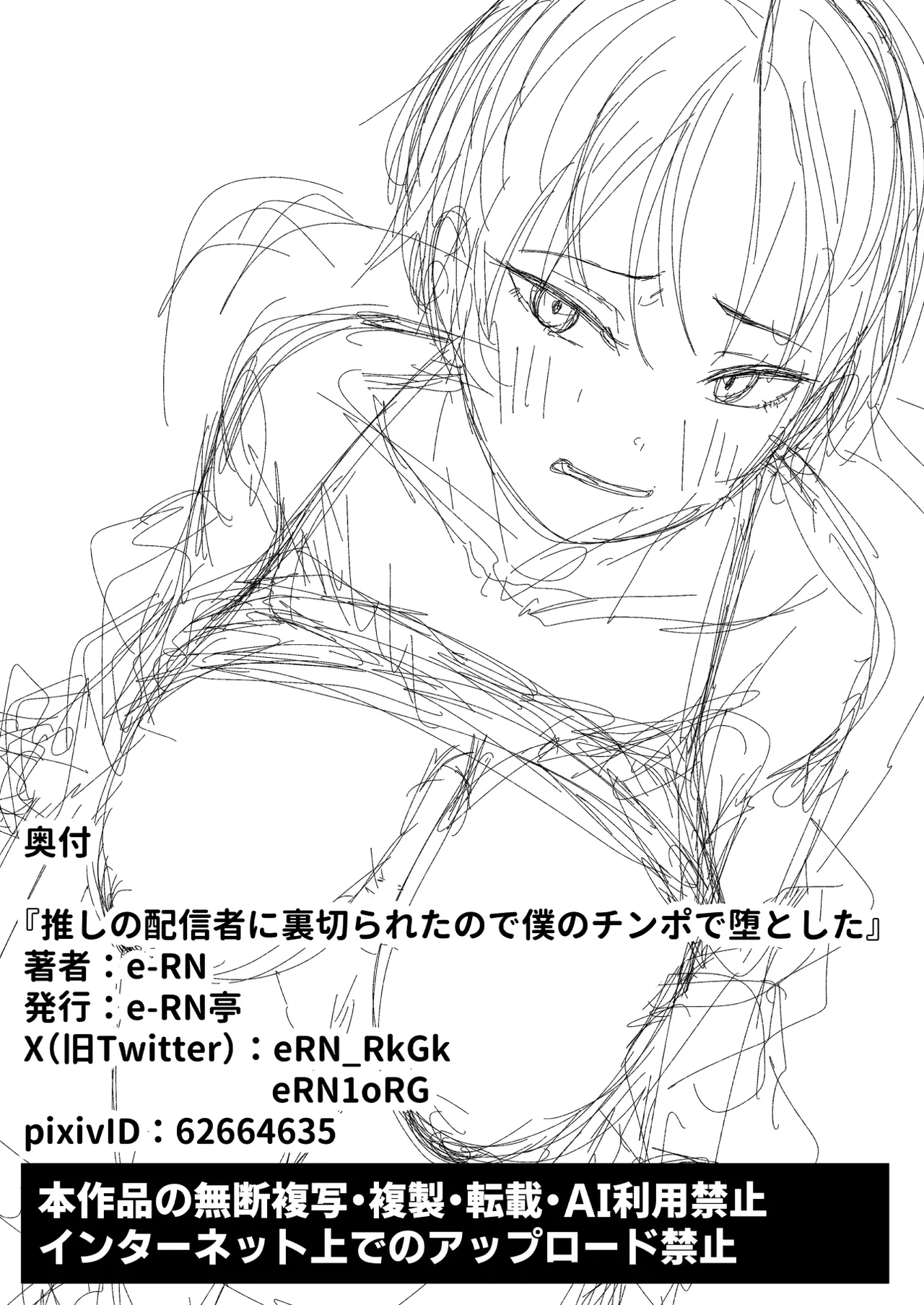 推しの配信者に裏切られたので僕のちんぽで堕とした - page70