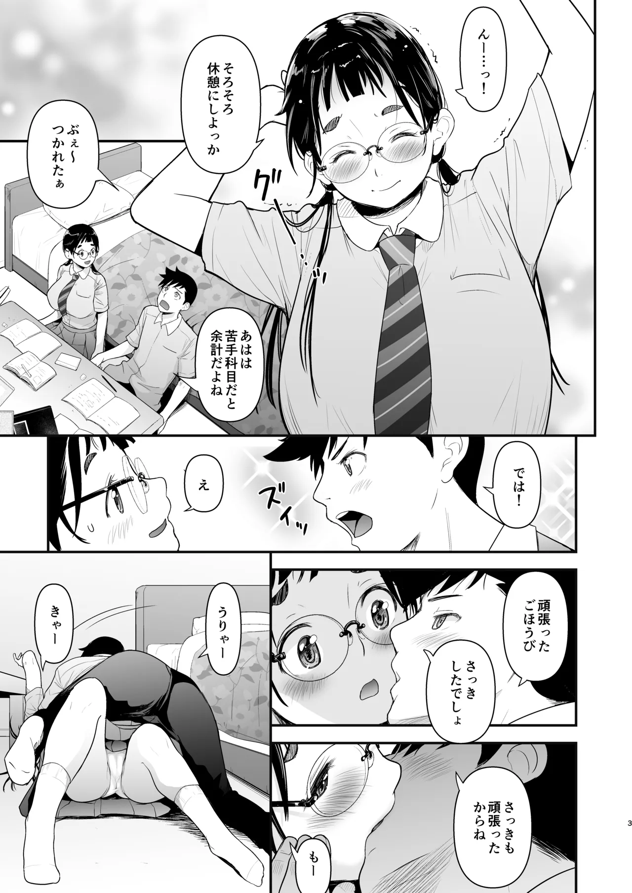 地味子と一日中セックス7 - page2
