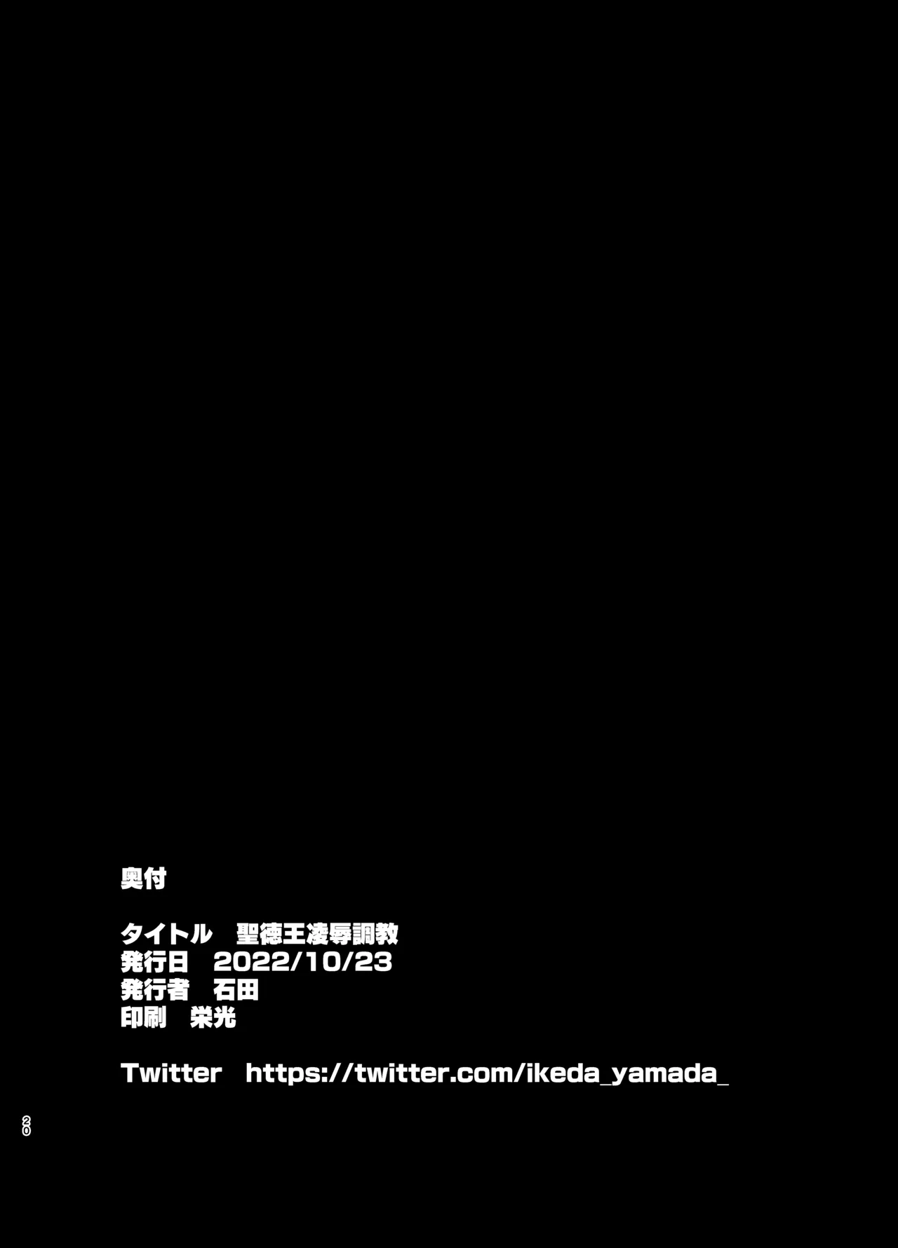 聖德王凌辱調教 - page20
