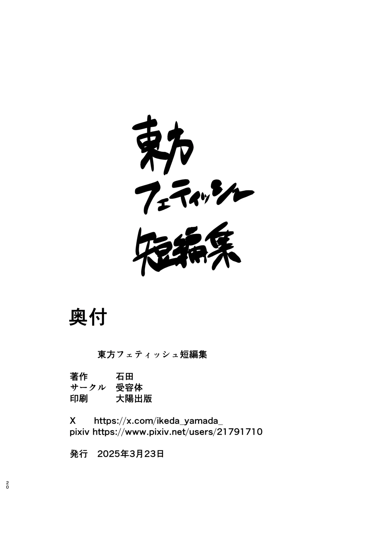 東方フェティッシュ短編集 - page20