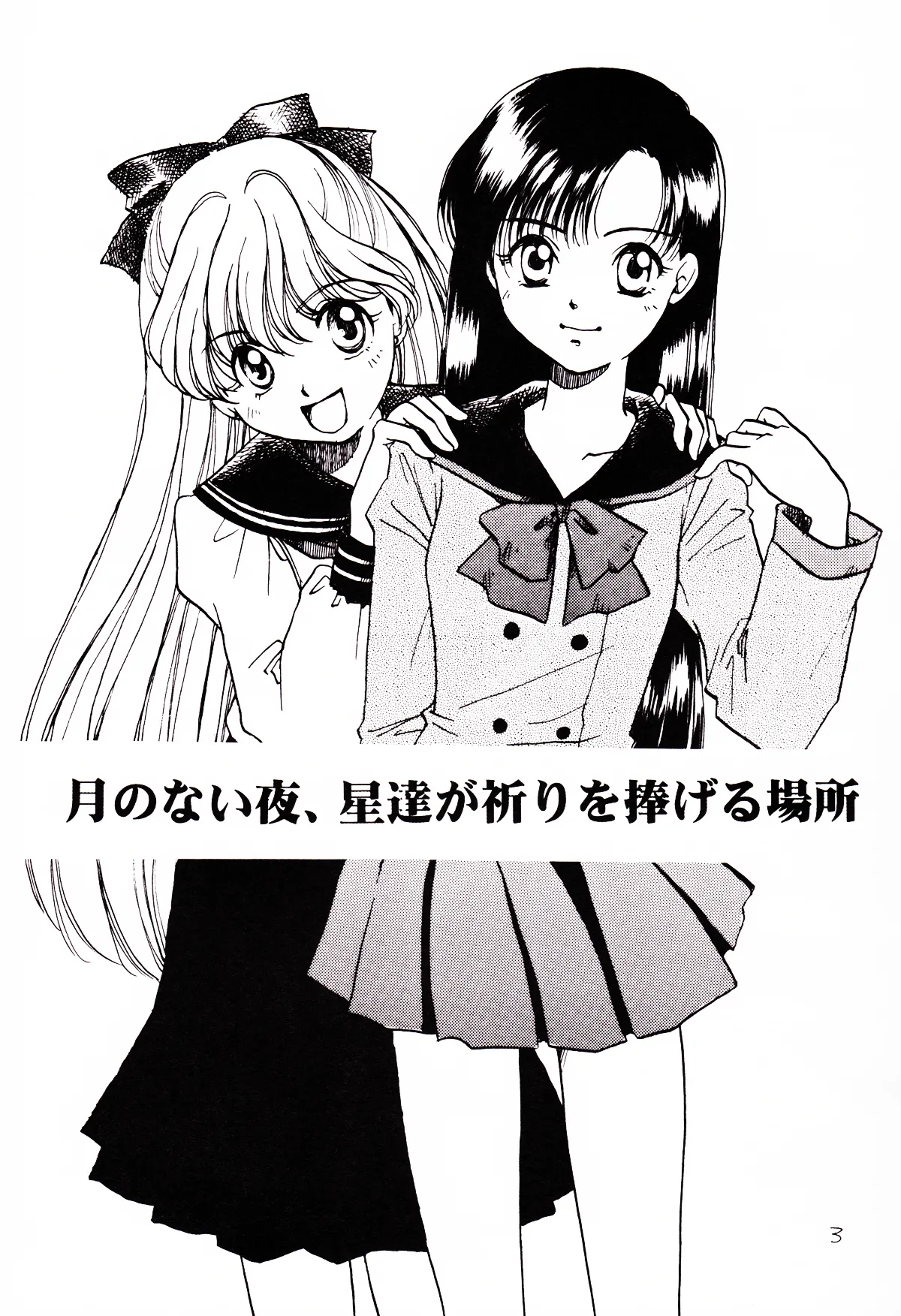 月のない夜、星達が祈りを捧げる場所 - page3