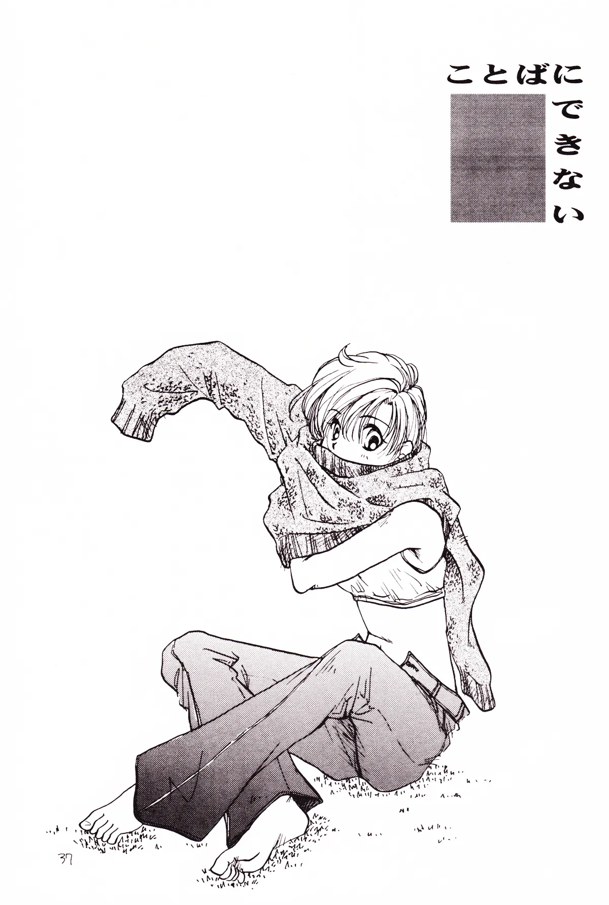 月のない夜、星達が祈りを捧げる場所 - page37