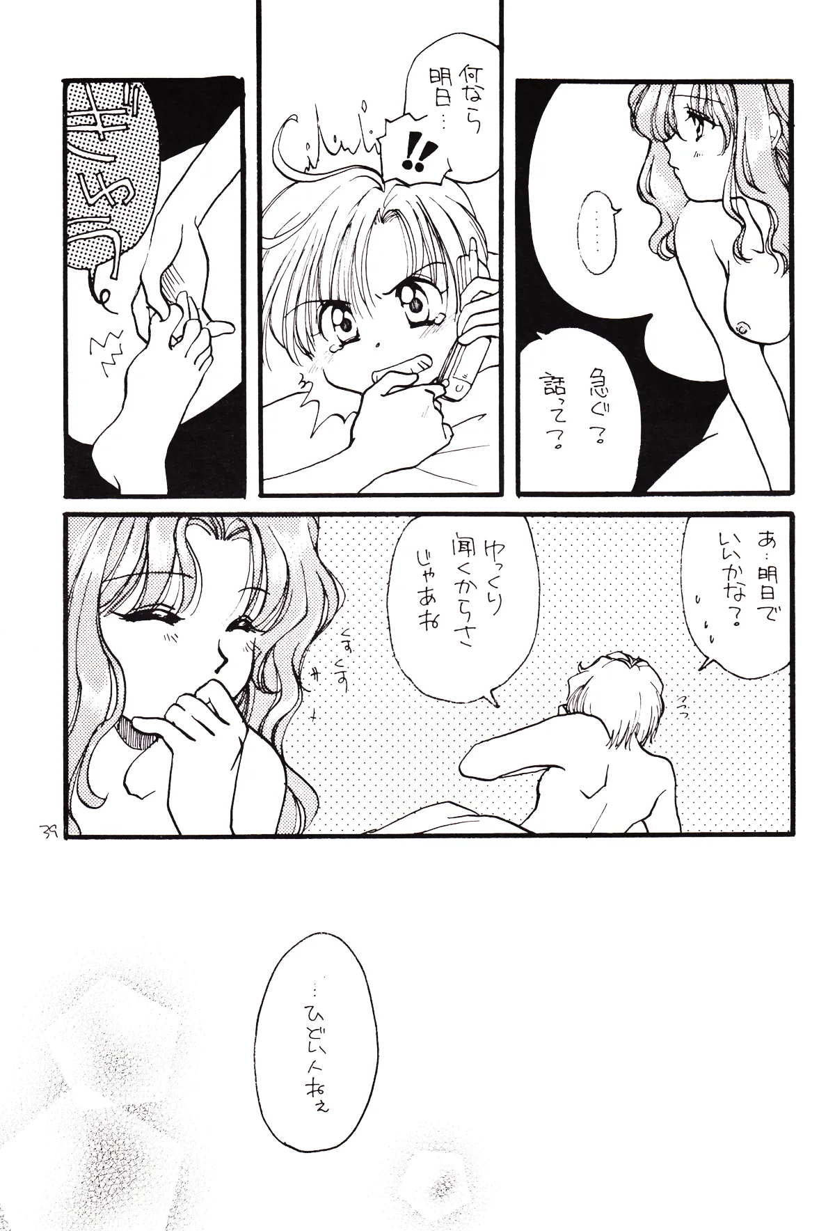 月のない夜、星達が祈りを捧げる場所 - page39