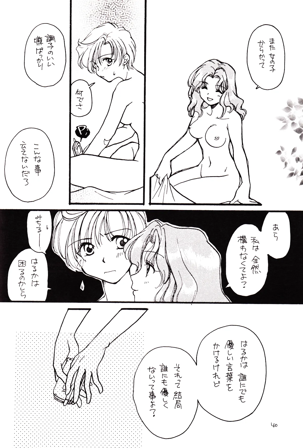 月のない夜、星達が祈りを捧げる場所 - page40