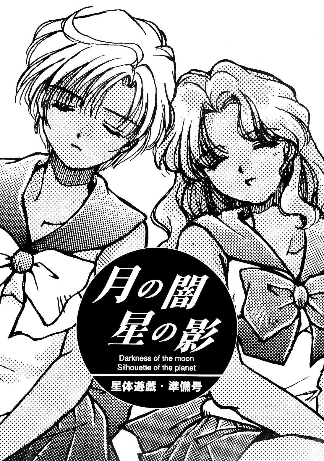 月の闇 星の影 星体遊戯・準備号 Darkness of the moon Silhouette of the planet