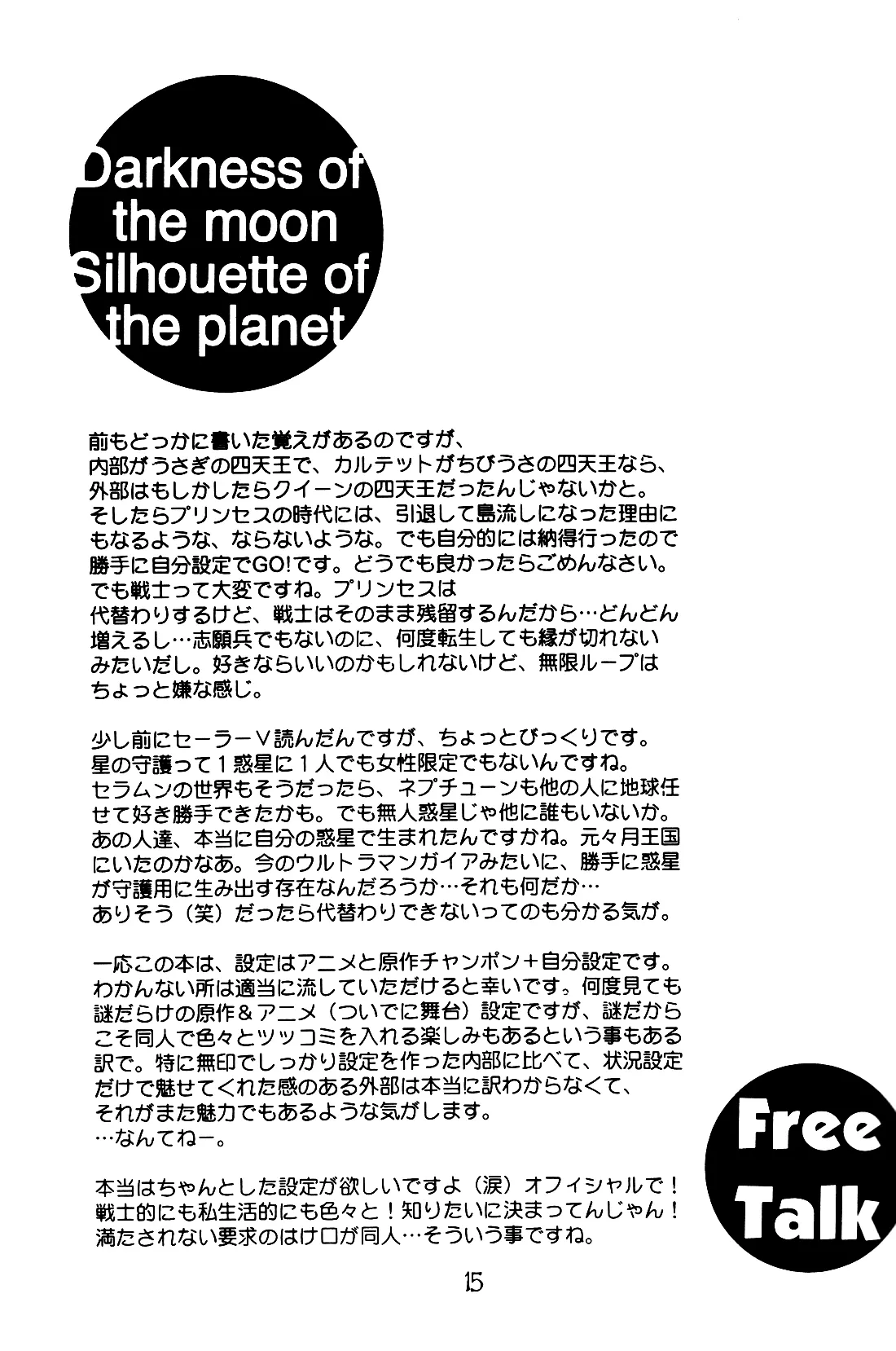 月の闇 星の影 星体遊戯・準備号 Darkness of the moon Silhouette of the planet - page15