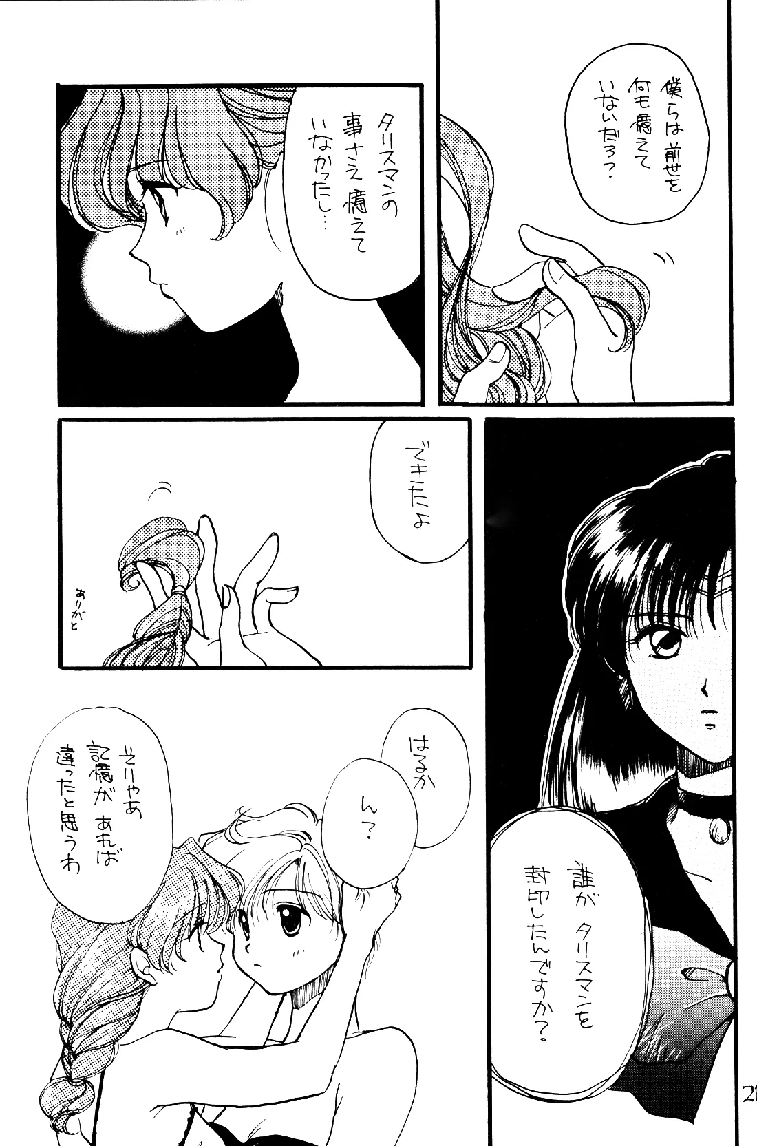 月の闇 星の影 星体遊戯・準備号 Darkness of the moon Silhouette of the planet - page21