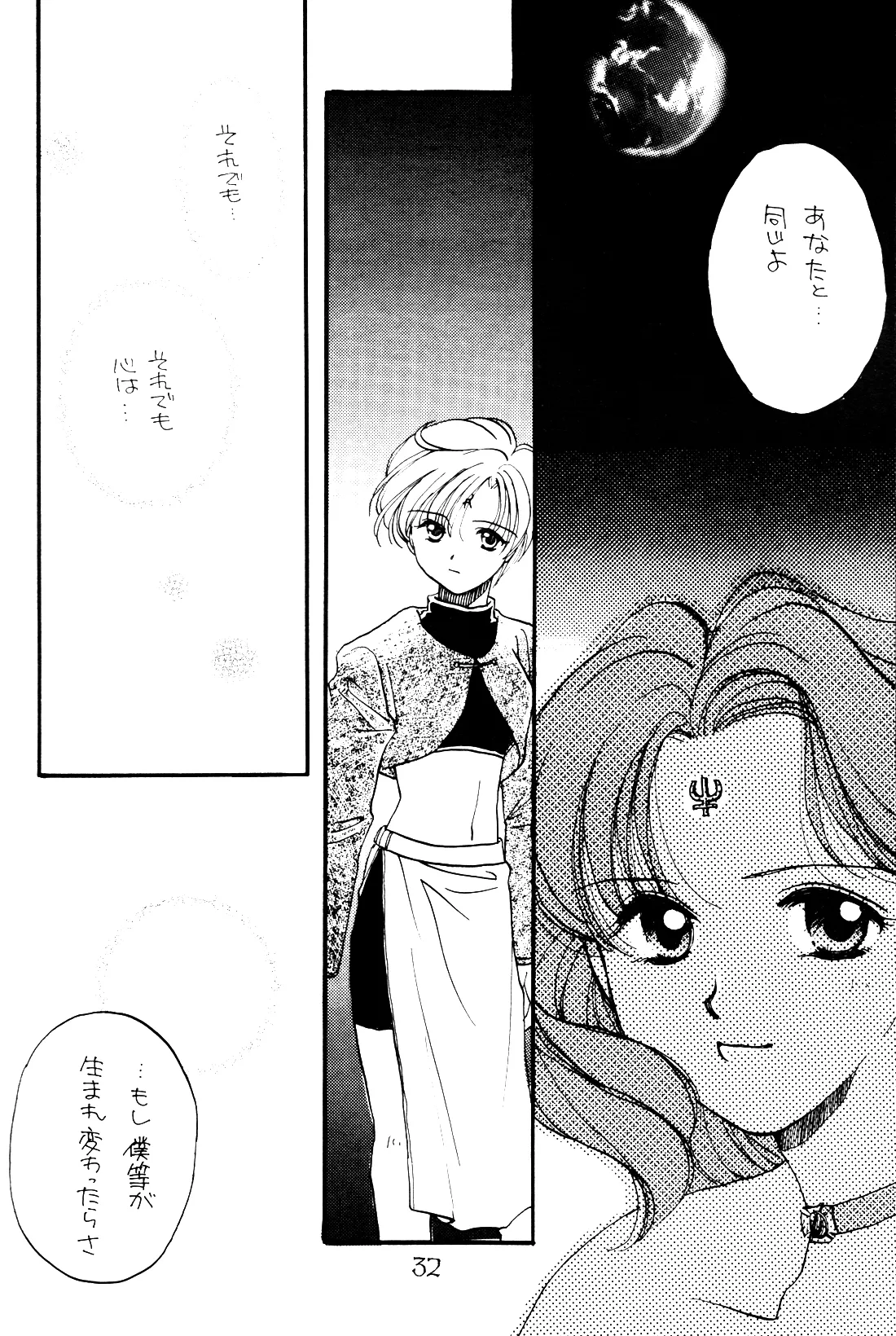 月の闇 星の影 星体遊戯・準備号 Darkness of the moon Silhouette of the planet - page32
