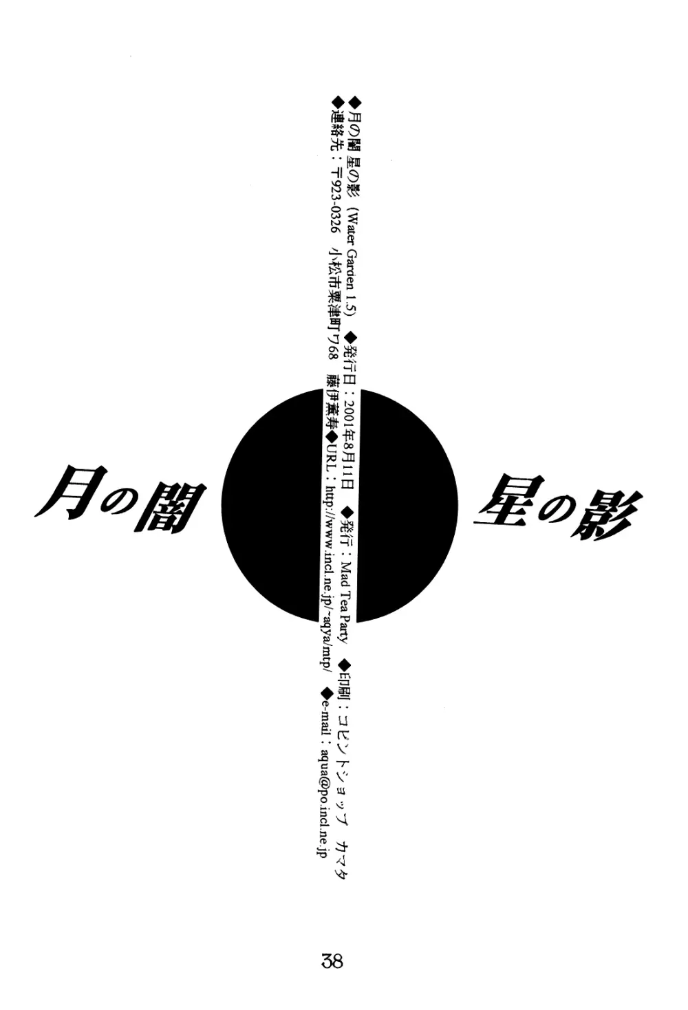 月の闇 星の影 星体遊戯・準備号 Darkness of the moon Silhouette of the planet - page38