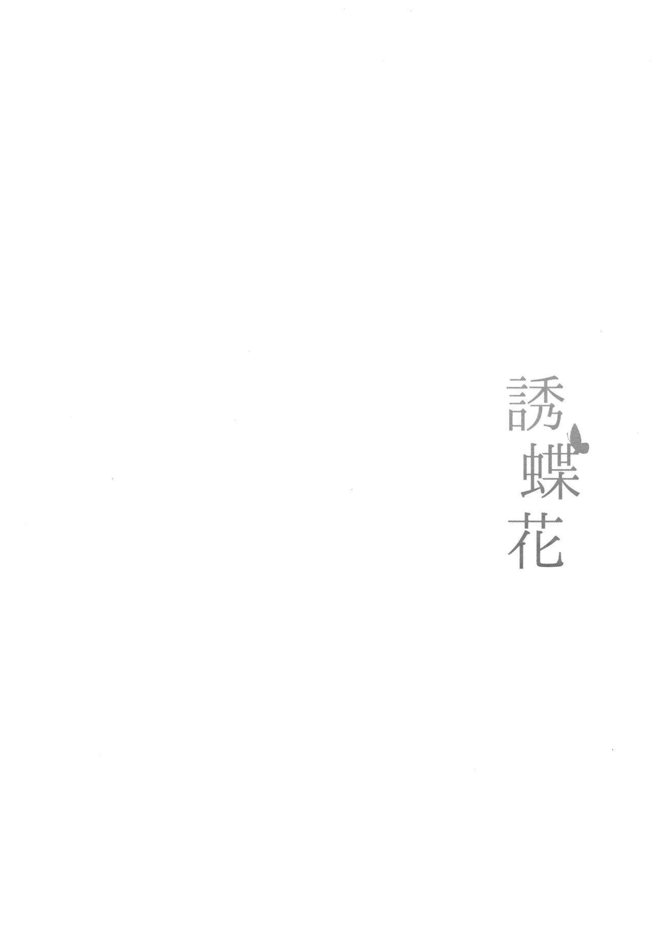 誘蝶花 - page3