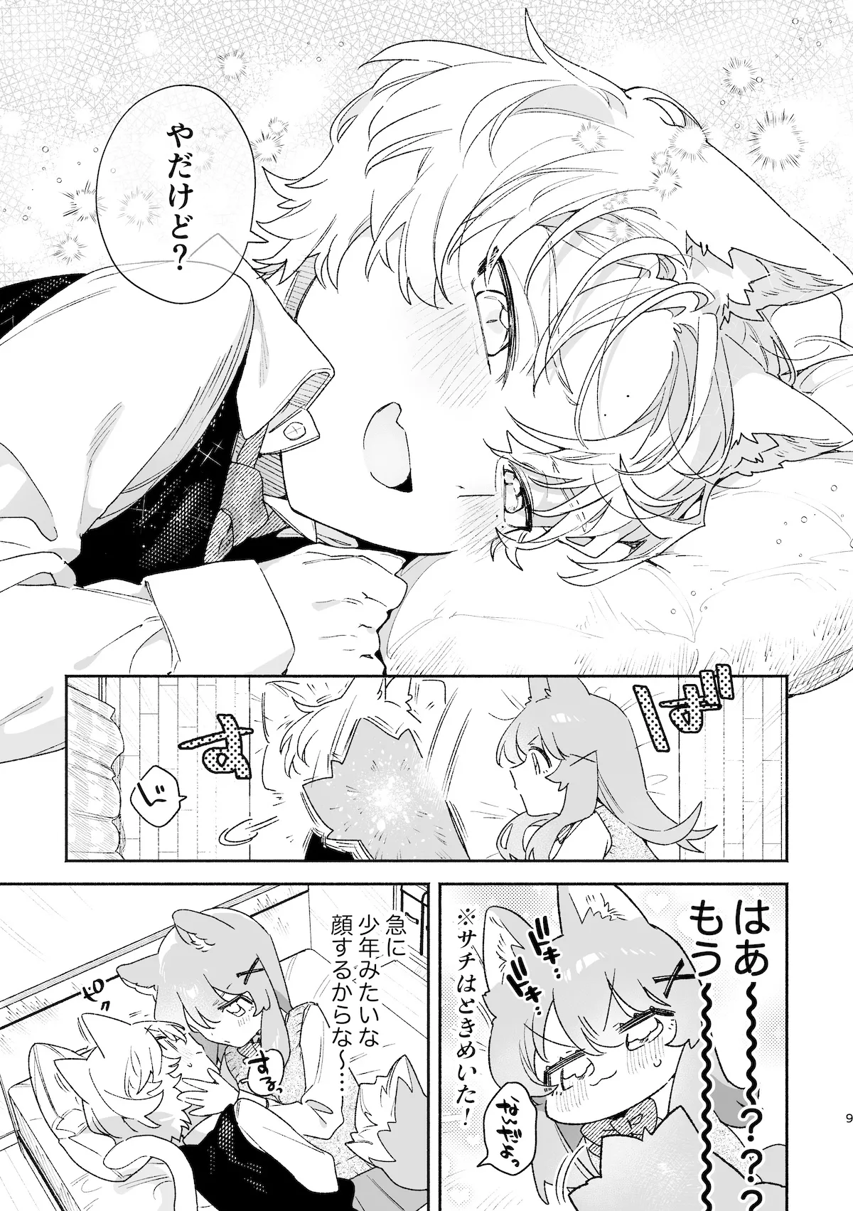 ♂が受け。ネコちゃん×ネコくん2 - page10