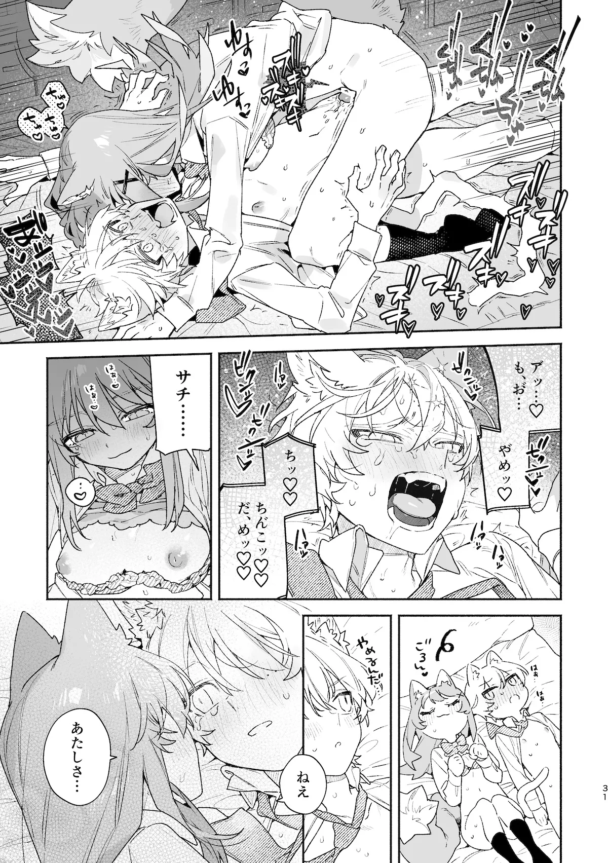 ♂が受け。ネコちゃん×ネコくん2 - page32
